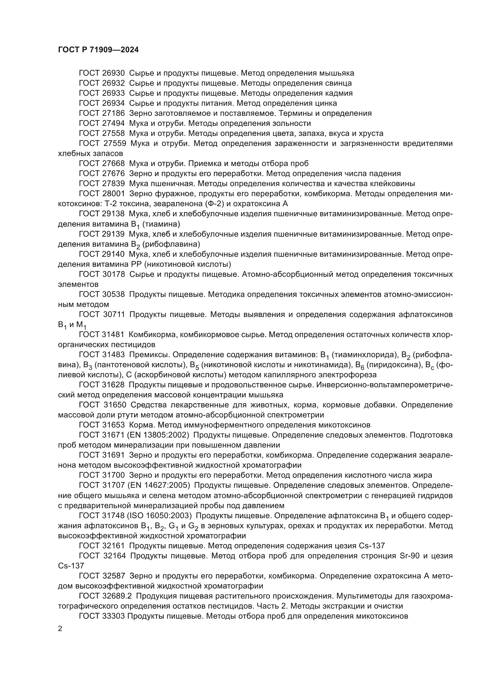 ГОСТ Р 71909-2024