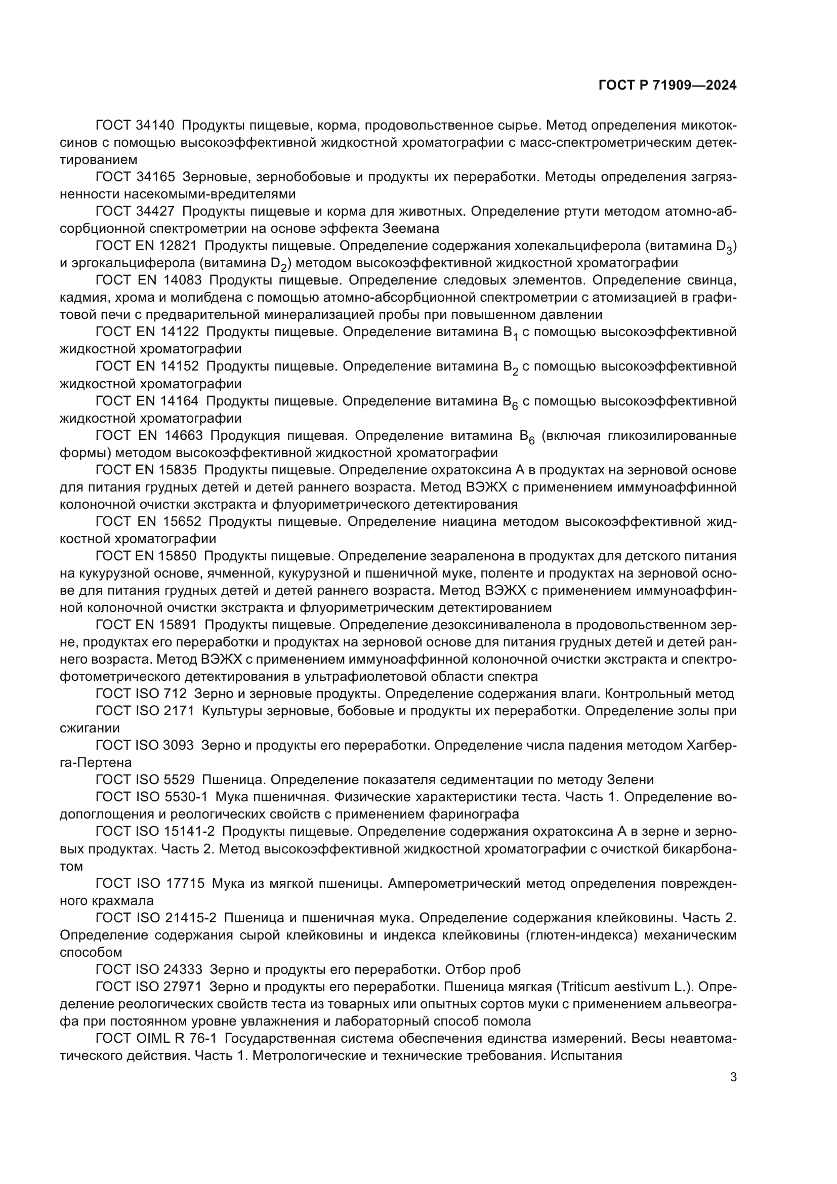 ГОСТ Р 71909-2024