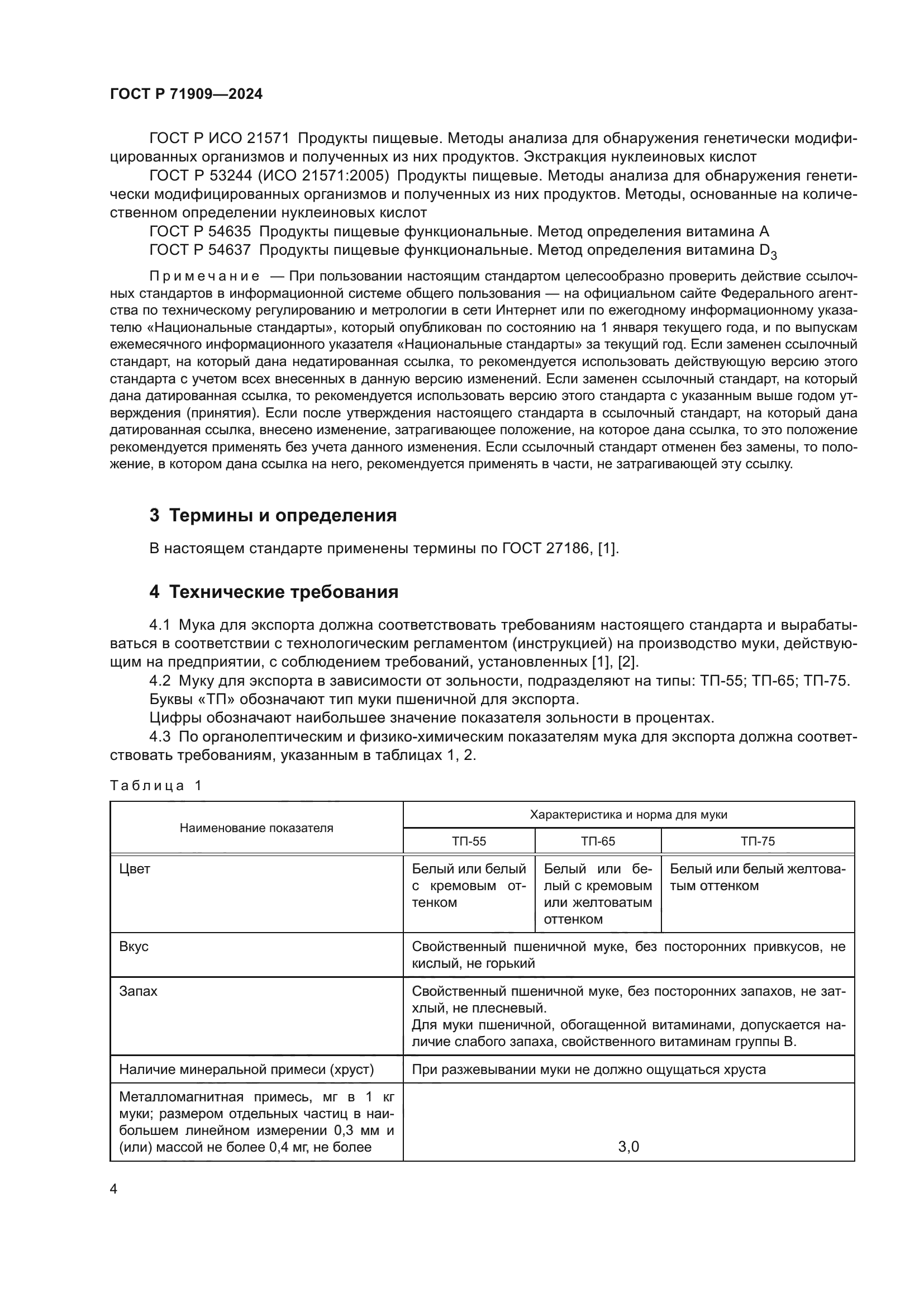 ГОСТ Р 71909-2024