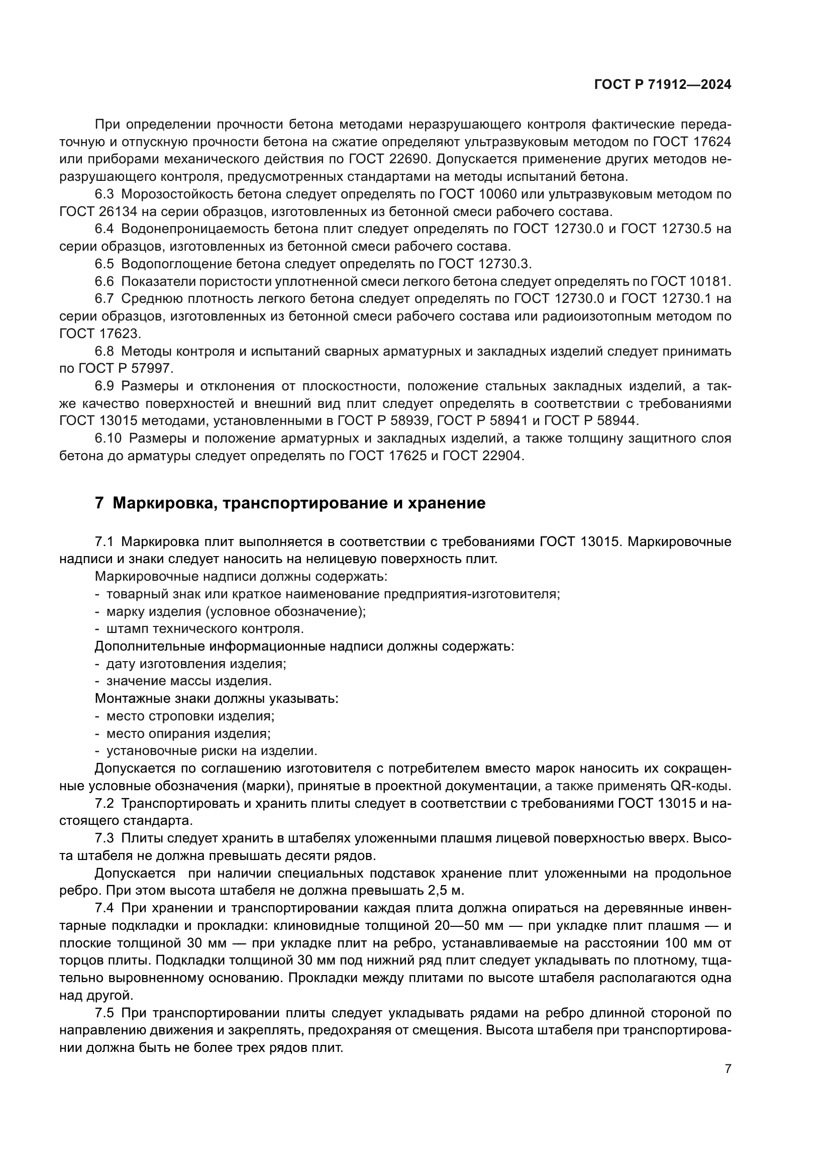 ГОСТ Р 71912-2024