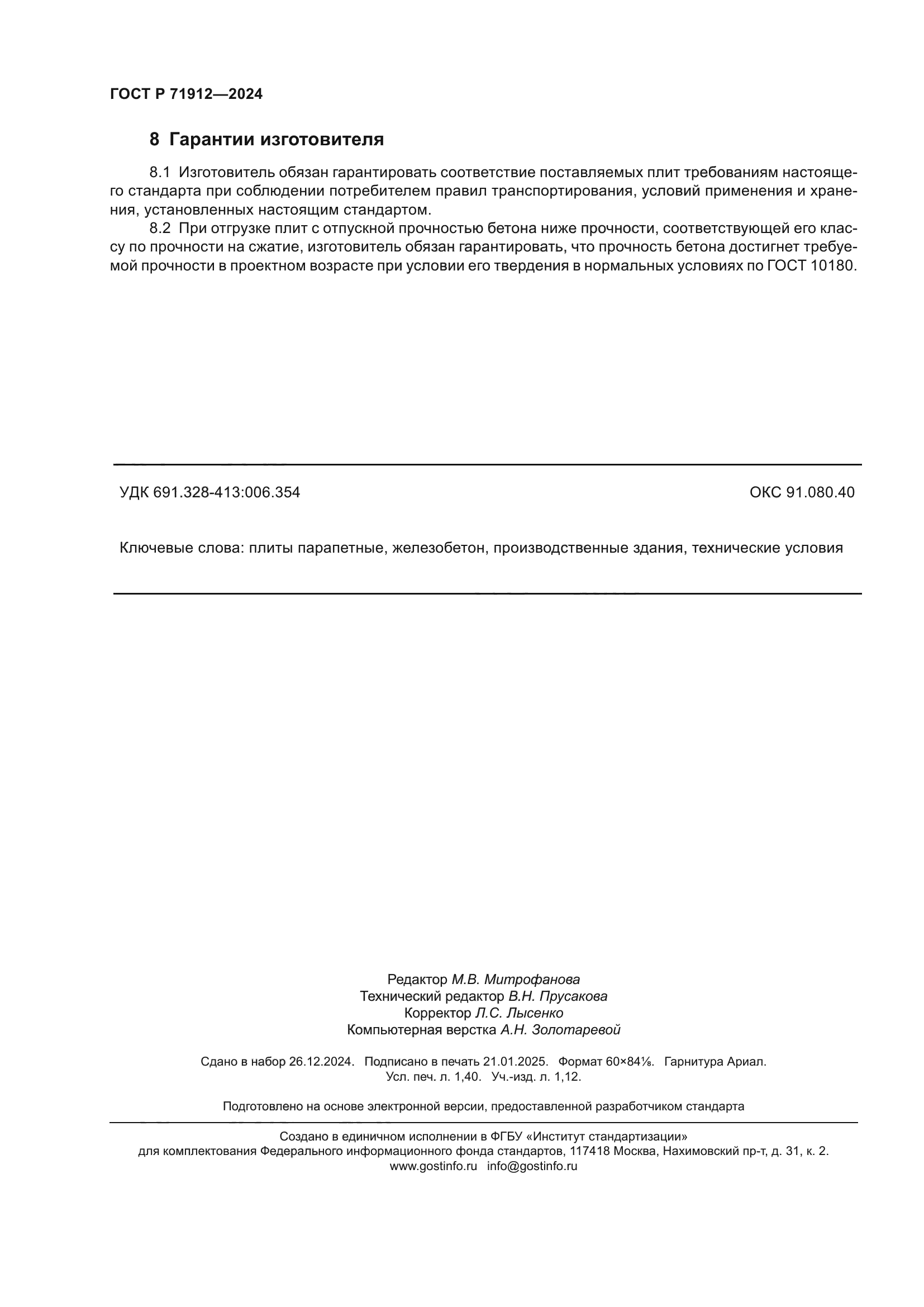 ГОСТ Р 71912-2024