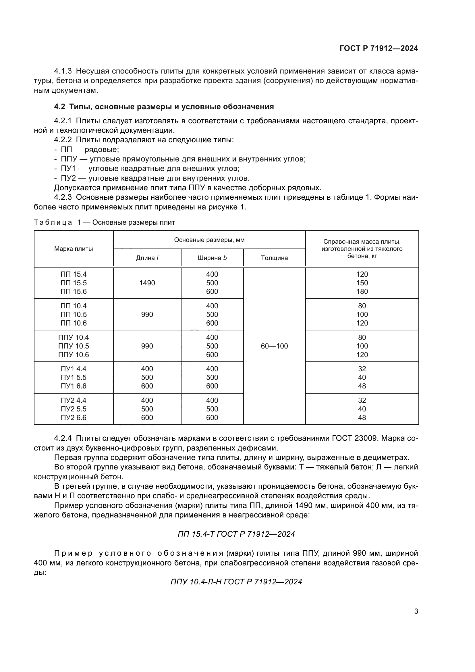 ГОСТ Р 71912-2024