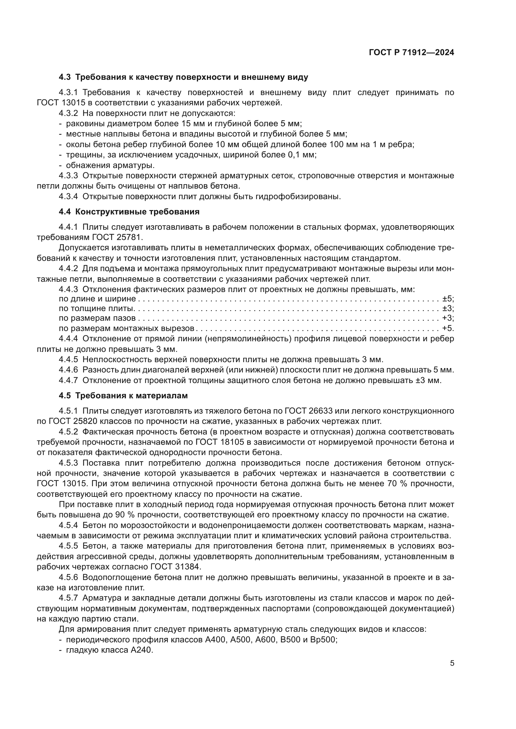 ГОСТ Р 71912-2024