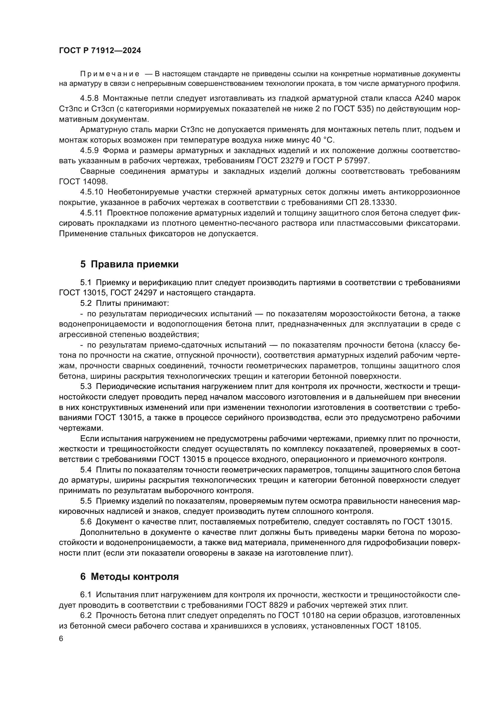 ГОСТ Р 71912-2024