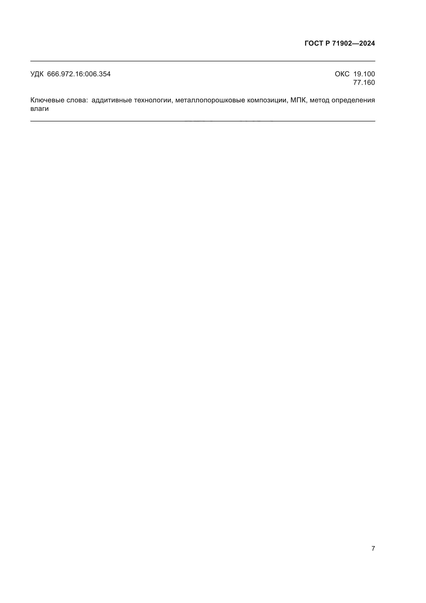 ГОСТ Р 71902-2024