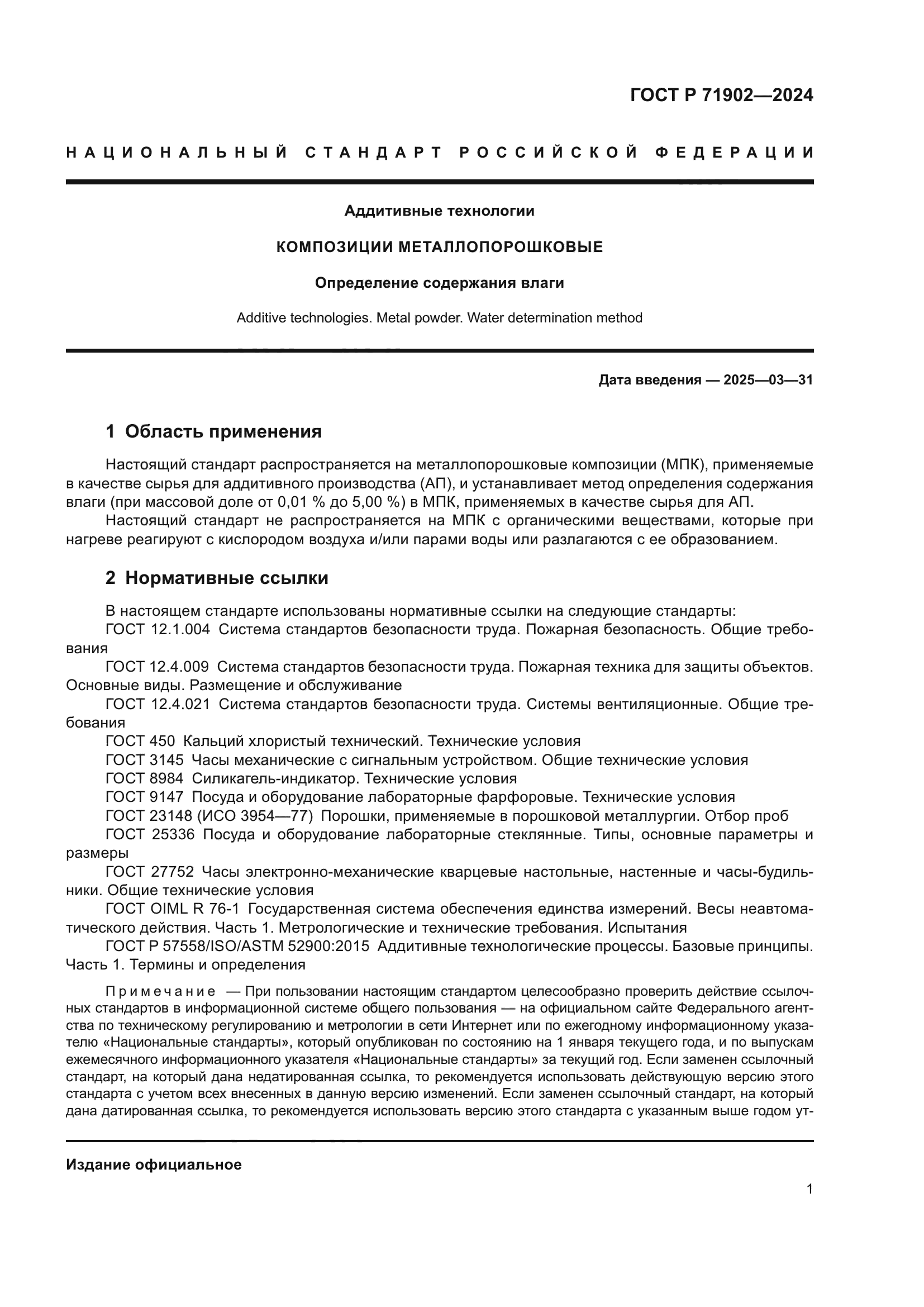 ГОСТ Р 71902-2024