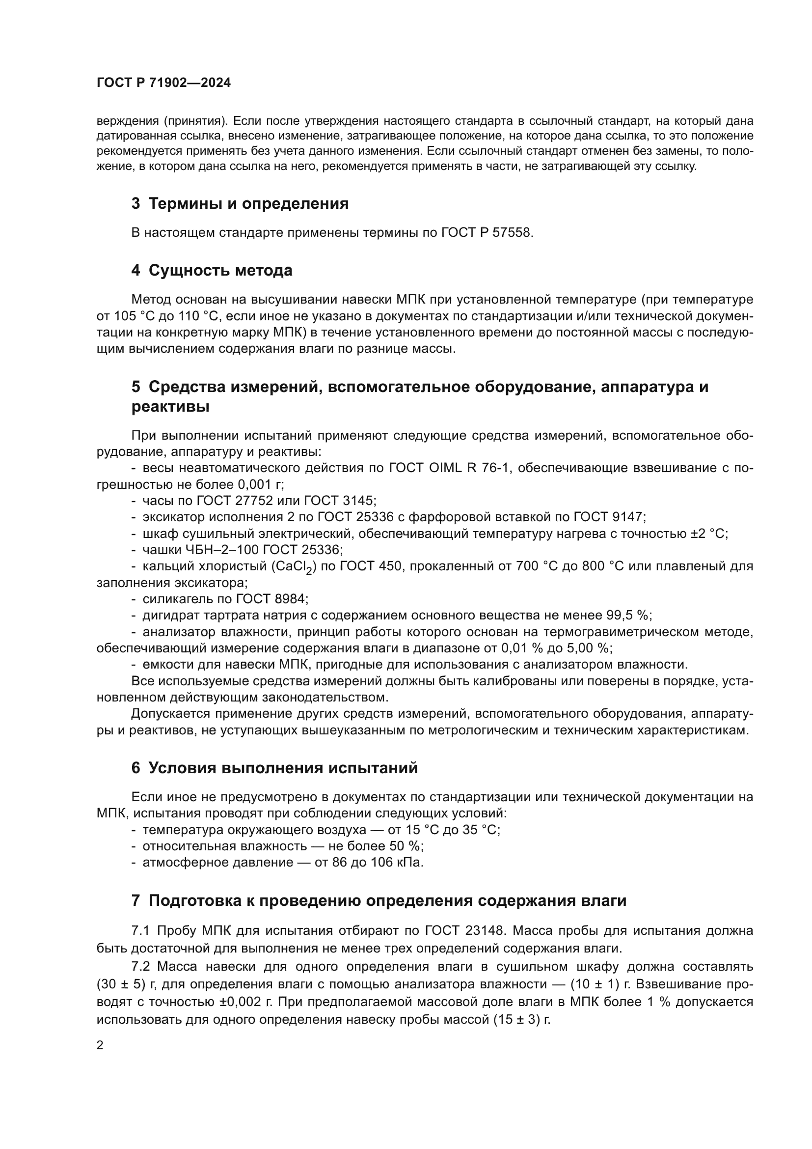 ГОСТ Р 71902-2024