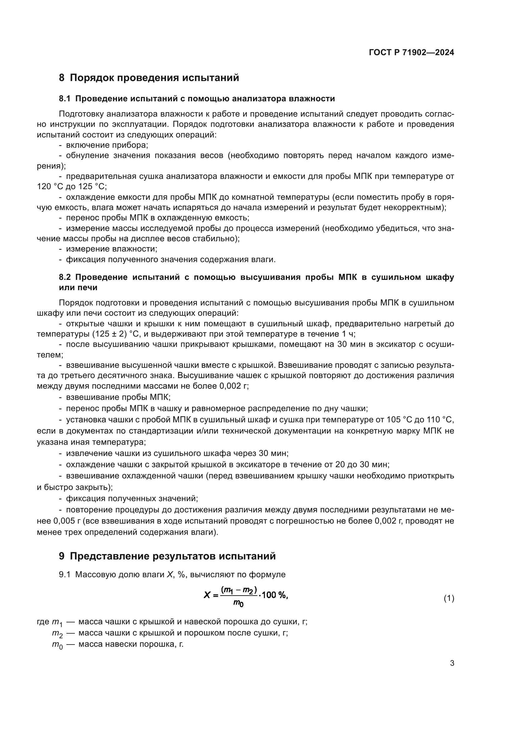 ГОСТ Р 71902-2024