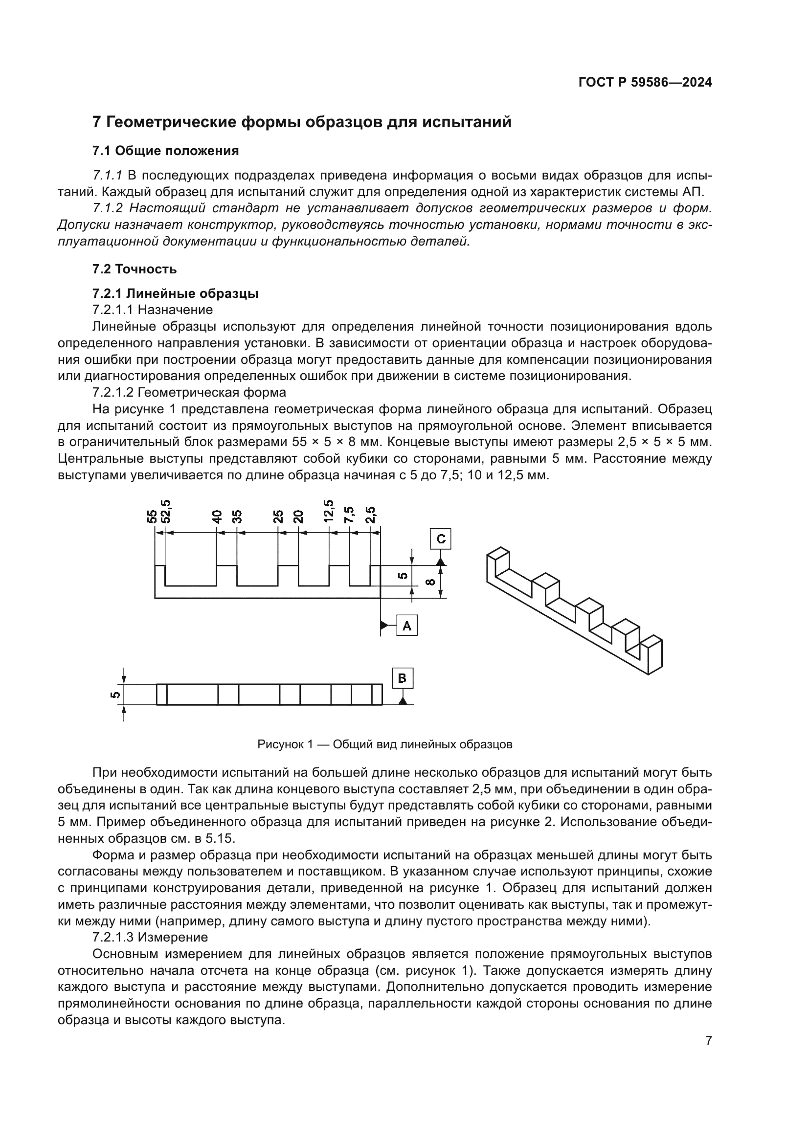 ГОСТ Р 59586-2024