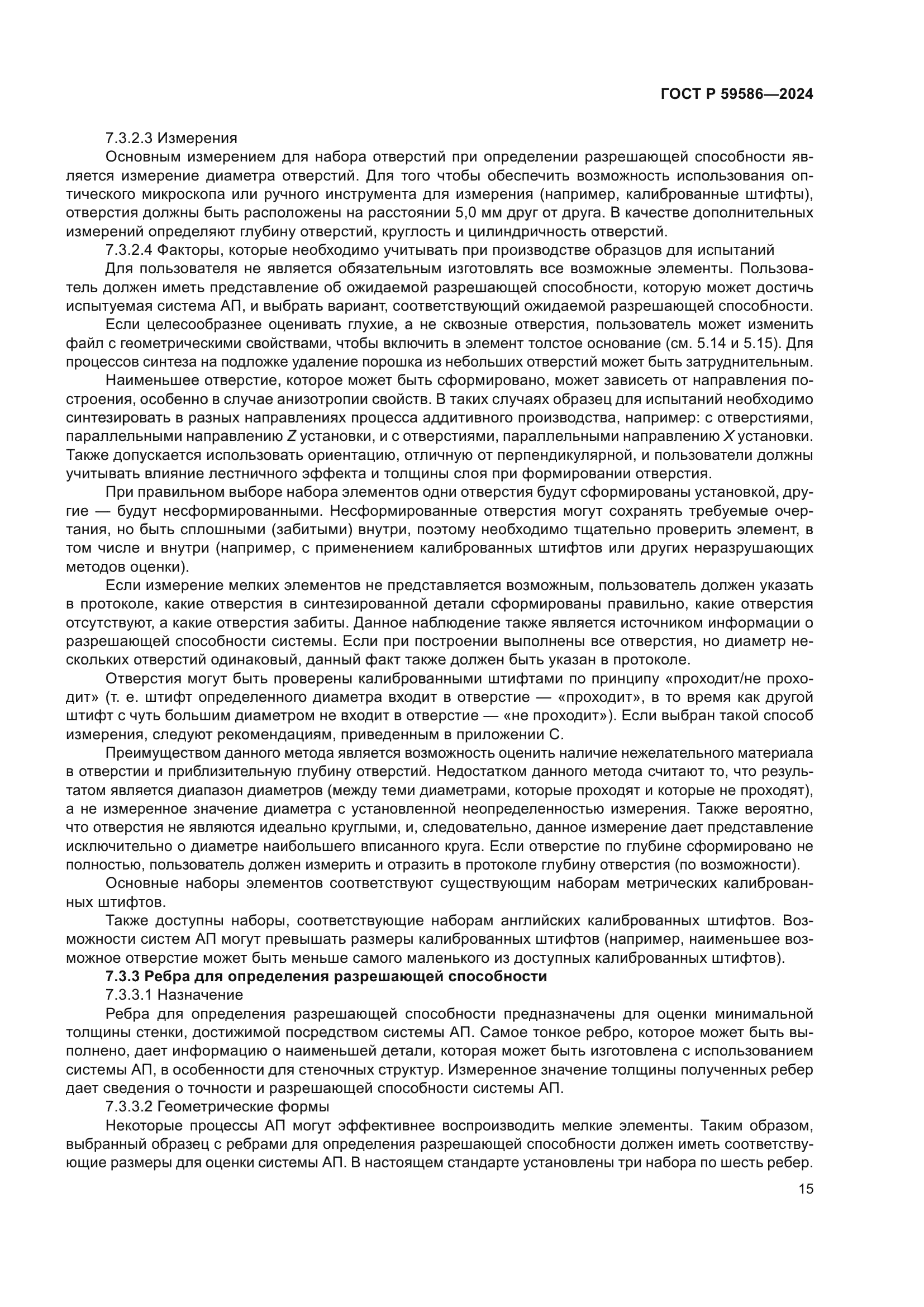 ГОСТ Р 59586-2024