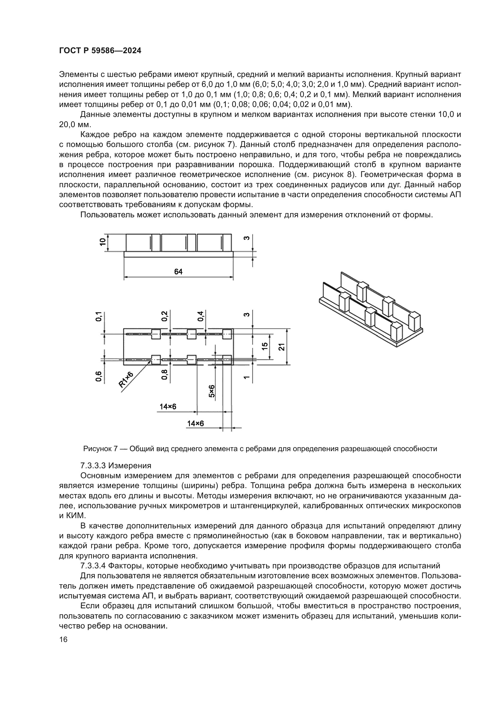 ГОСТ Р 59586-2024