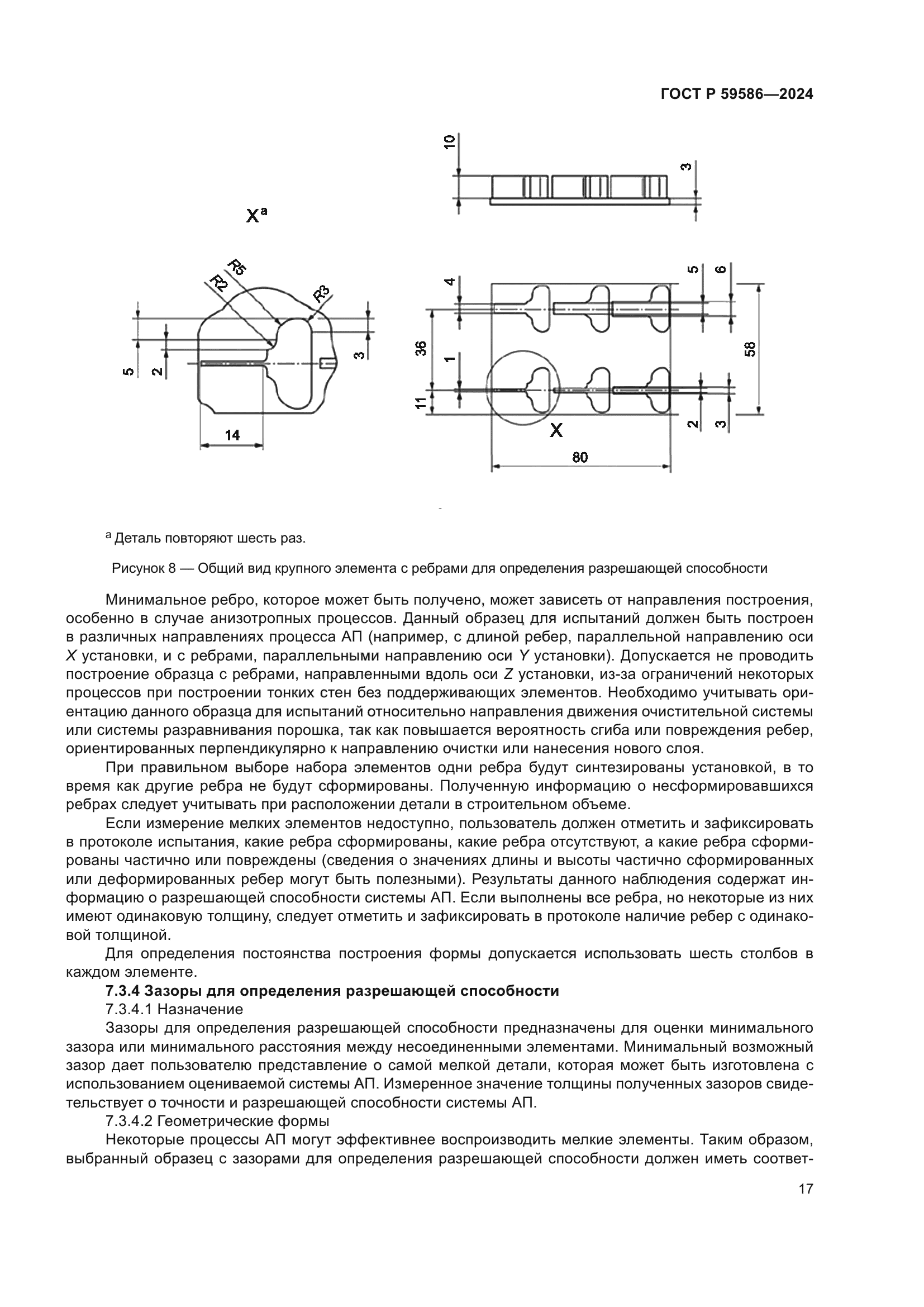 ГОСТ Р 59586-2024