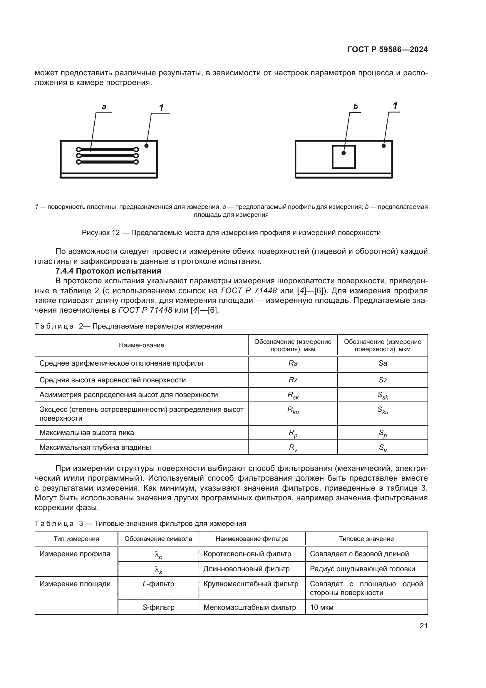 ГОСТ Р 59586-2024