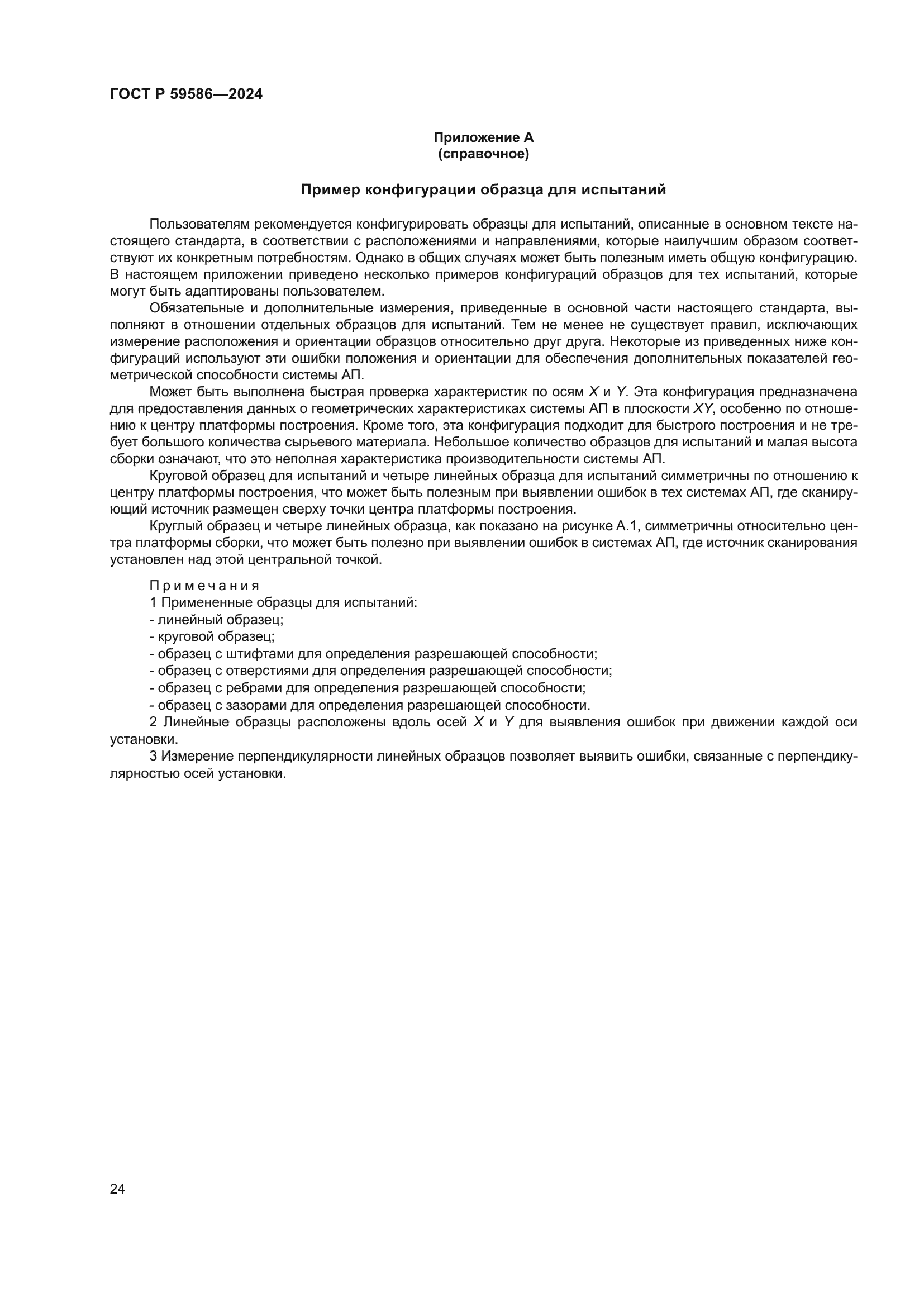 ГОСТ Р 59586-2024