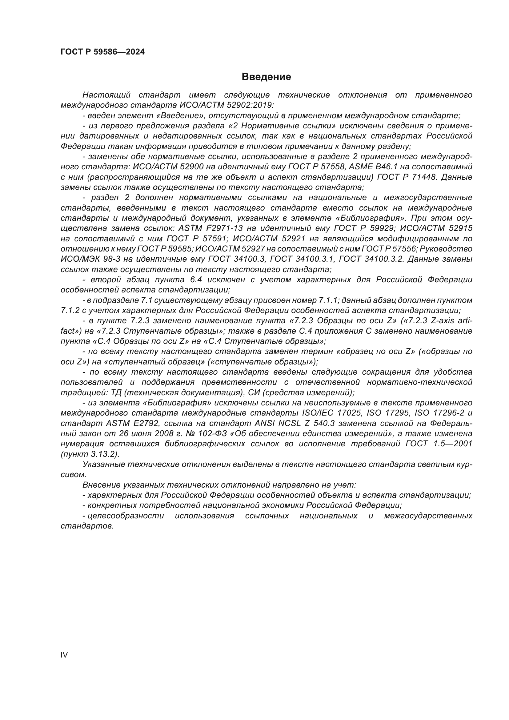 ГОСТ Р 59586-2024