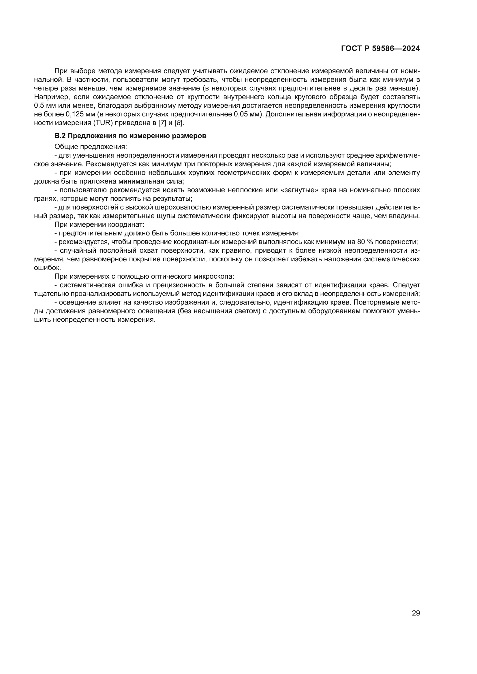 ГОСТ Р 59586-2024