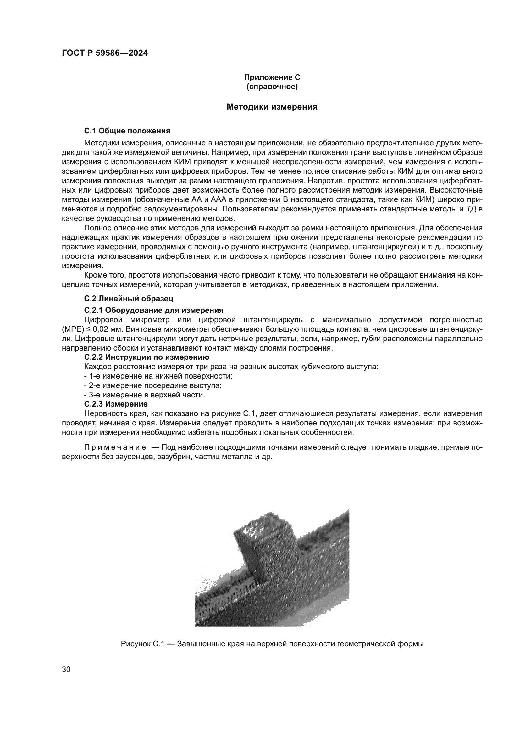 ГОСТ Р 59586-2024