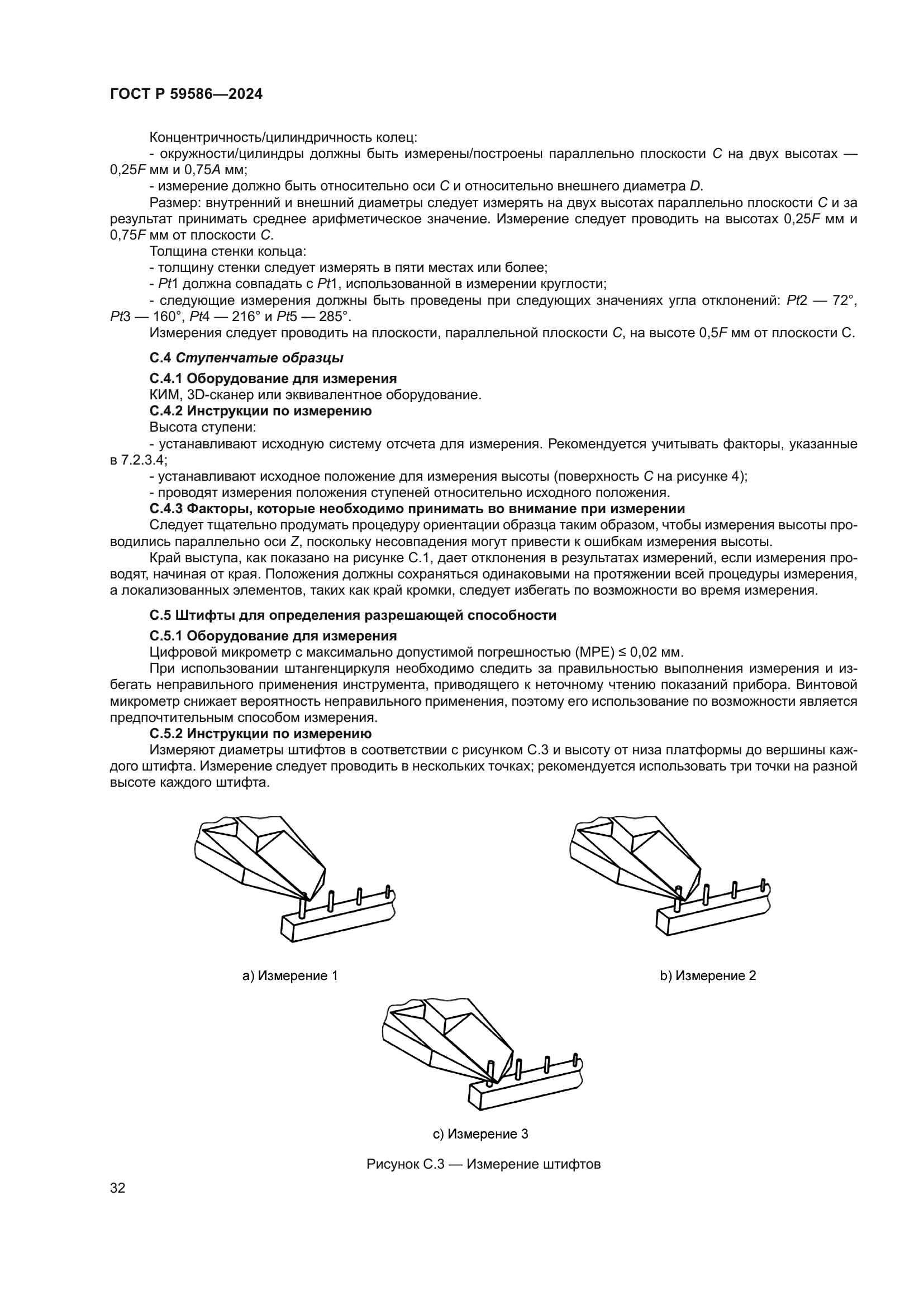 ГОСТ Р 59586-2024