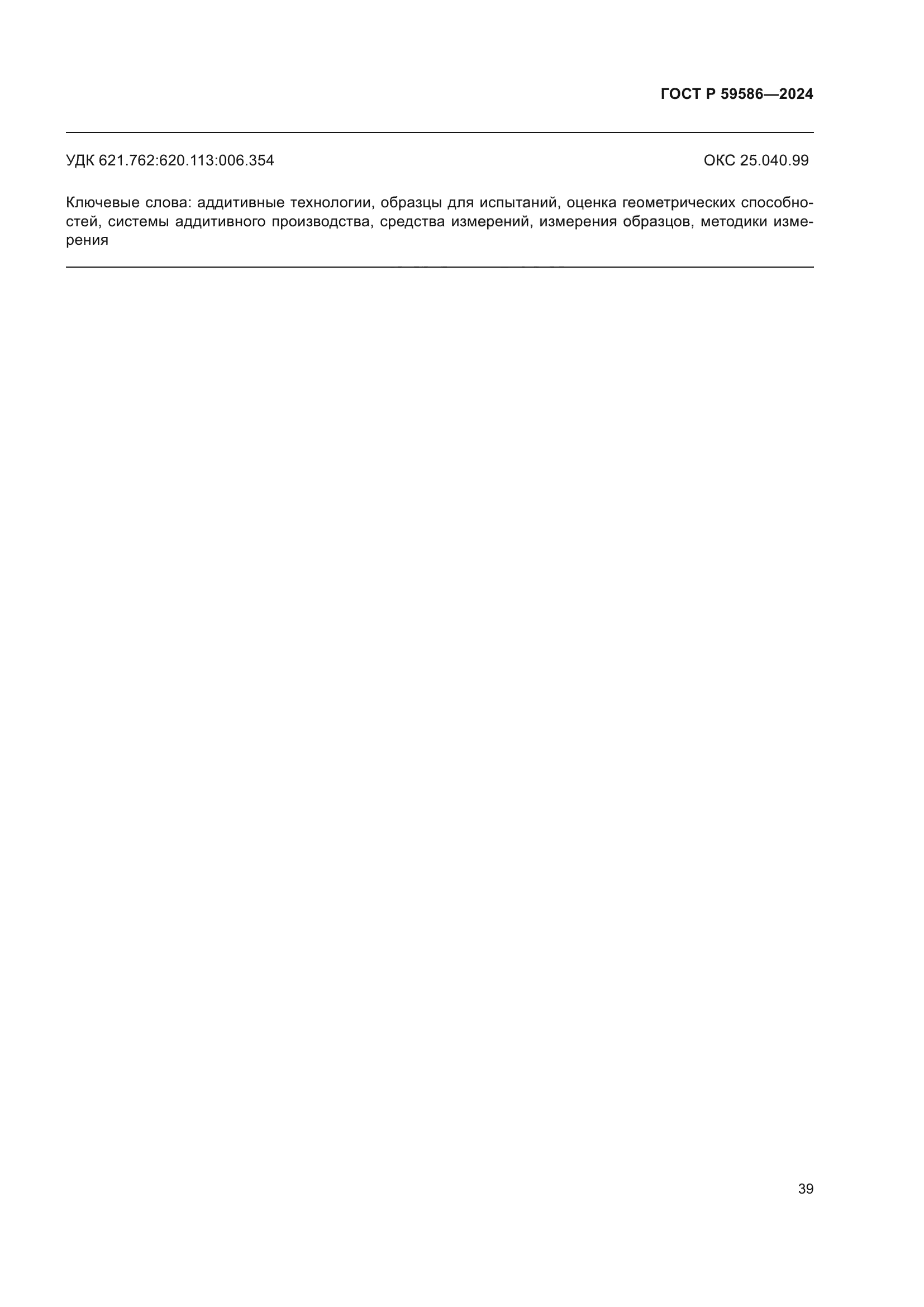 ГОСТ Р 59586-2024