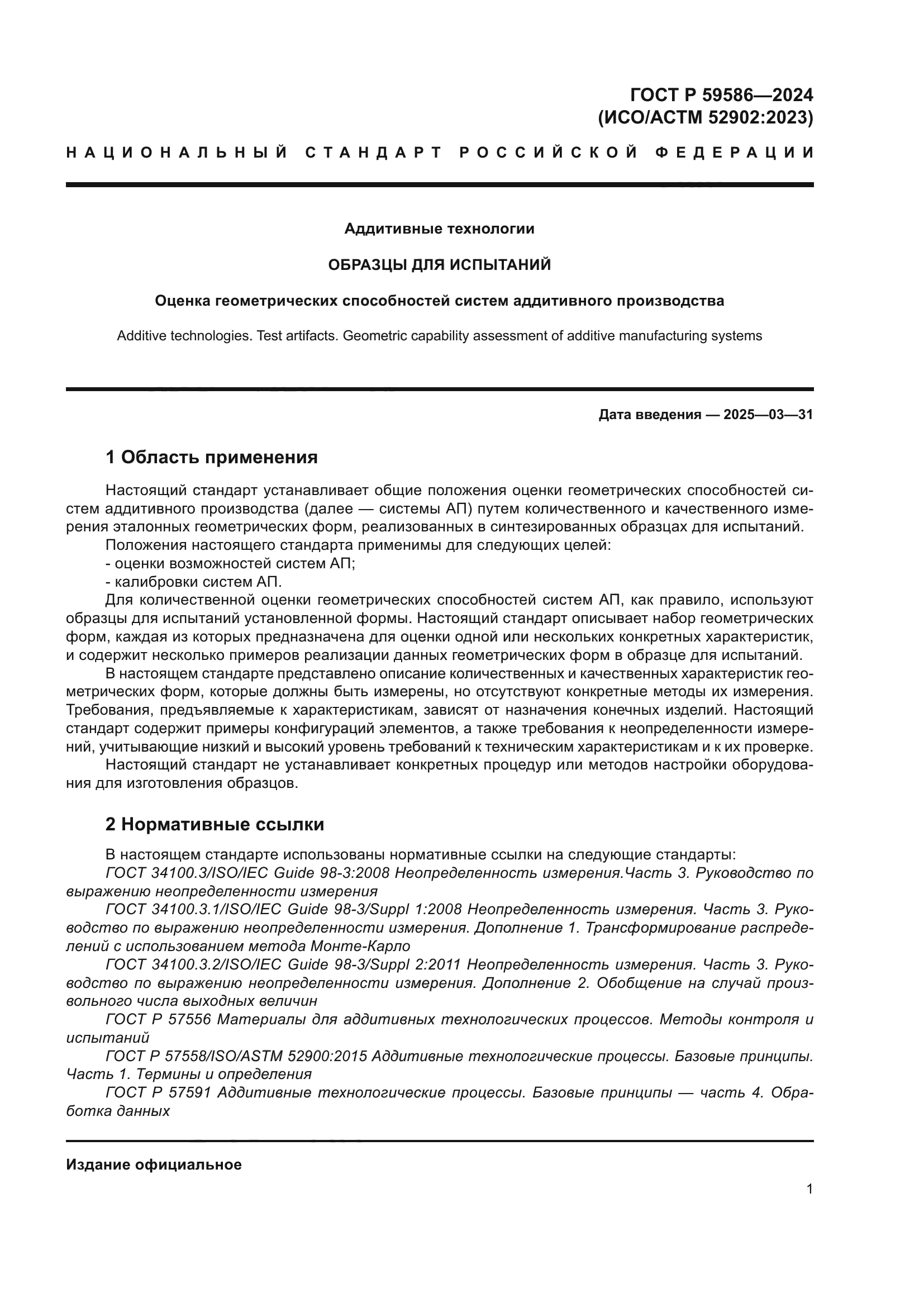 ГОСТ Р 59586-2024