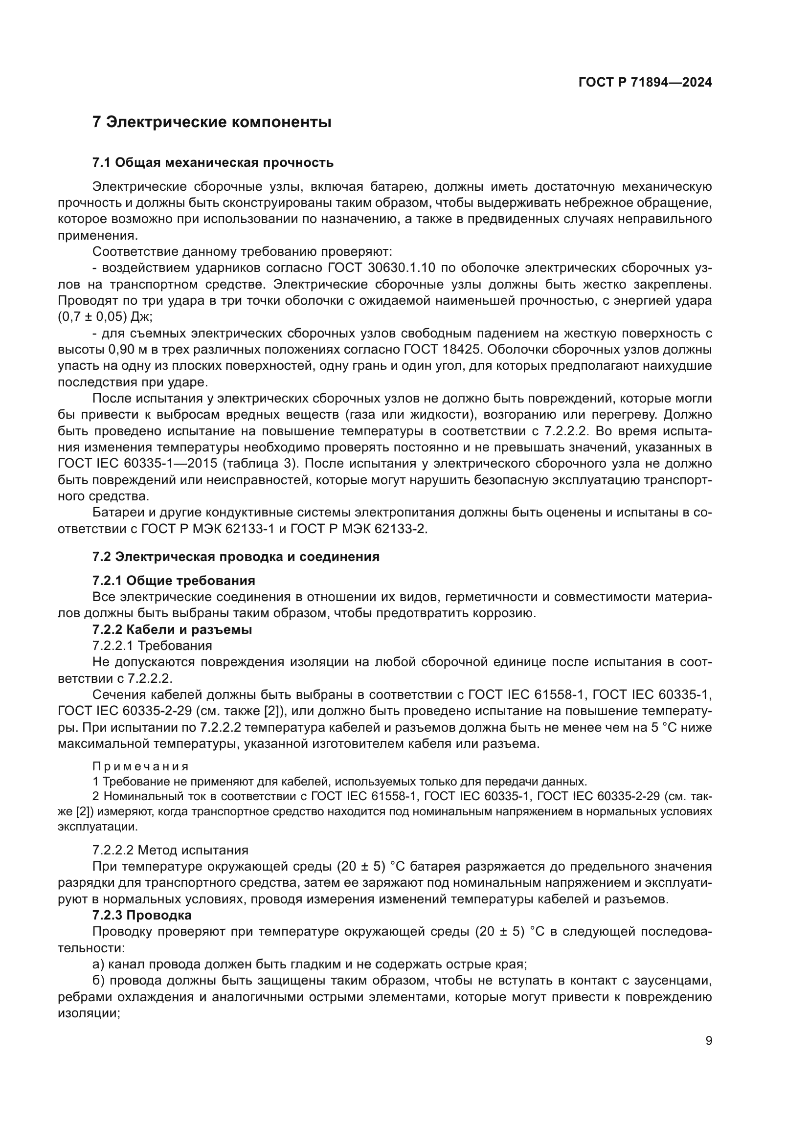 ГОСТ Р 71894-2024