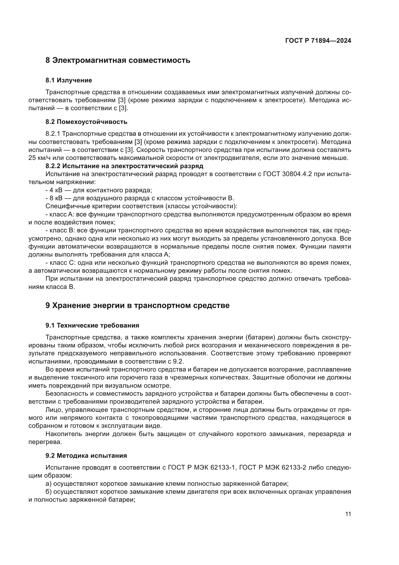 ГОСТ Р 71894-2024