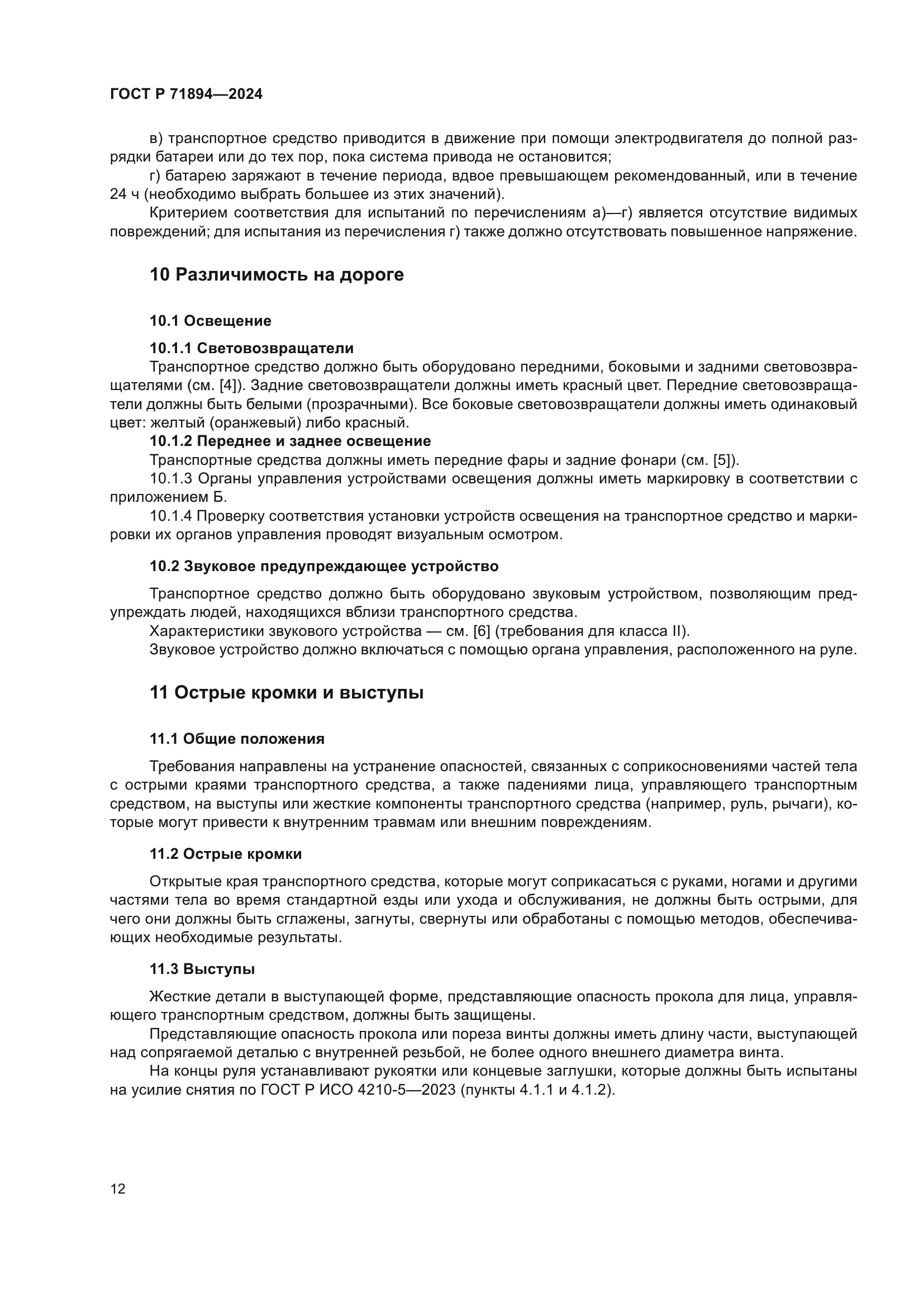 ГОСТ Р 71894-2024