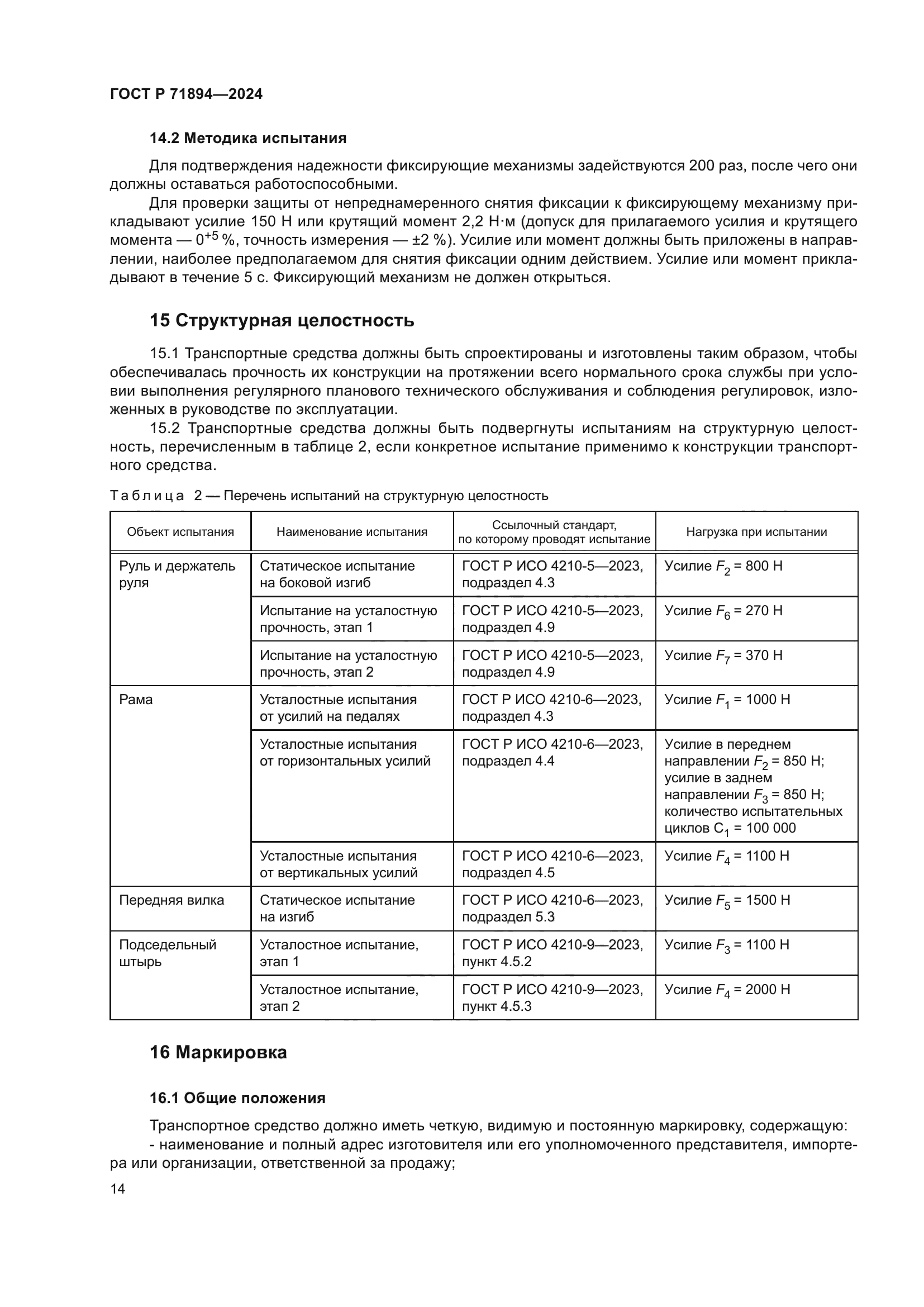 ГОСТ Р 71894-2024