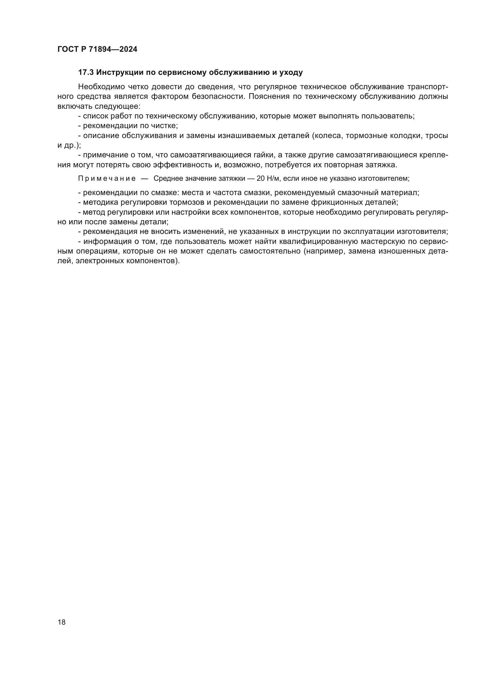 ГОСТ Р 71894-2024