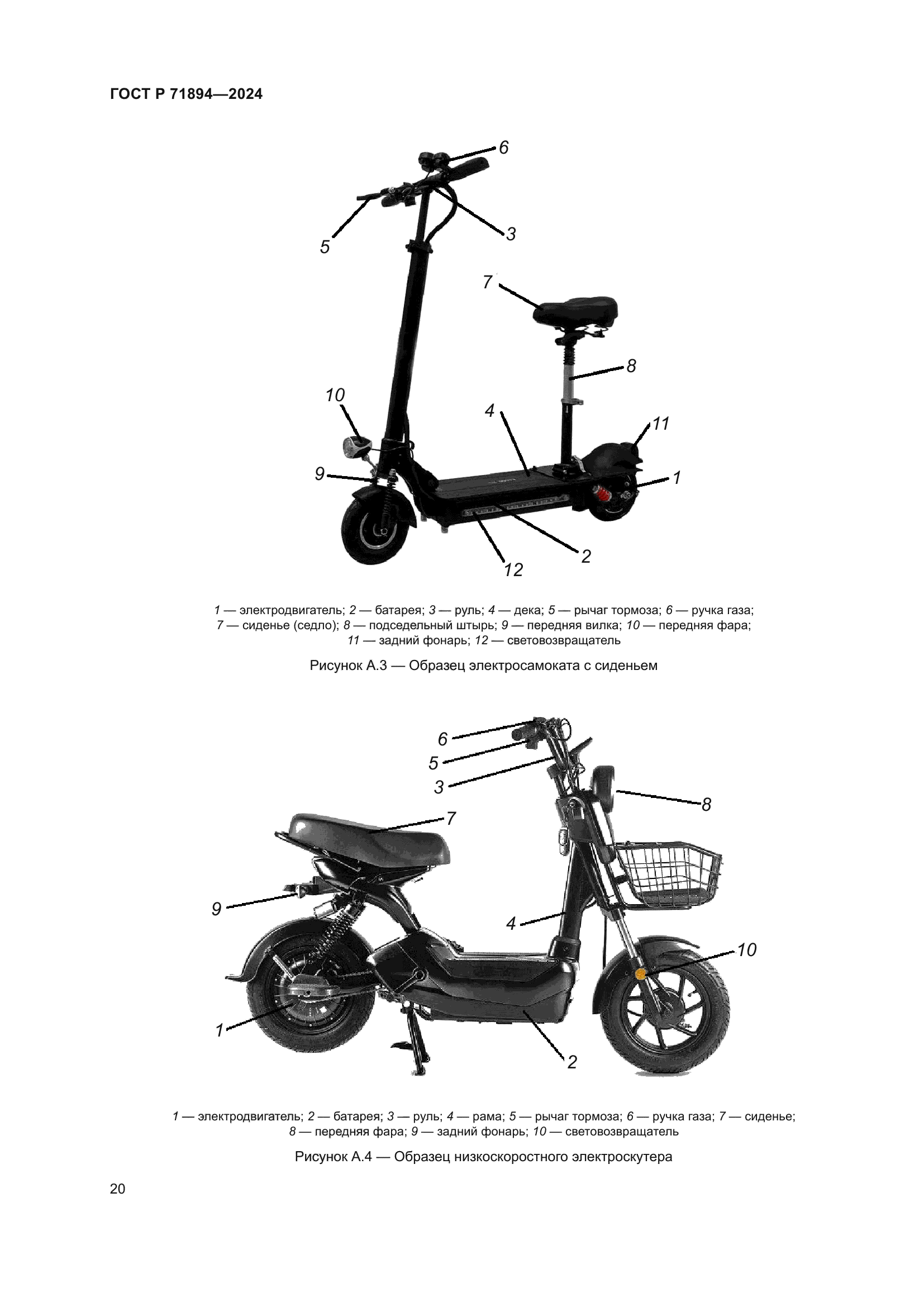 ГОСТ Р 71894-2024