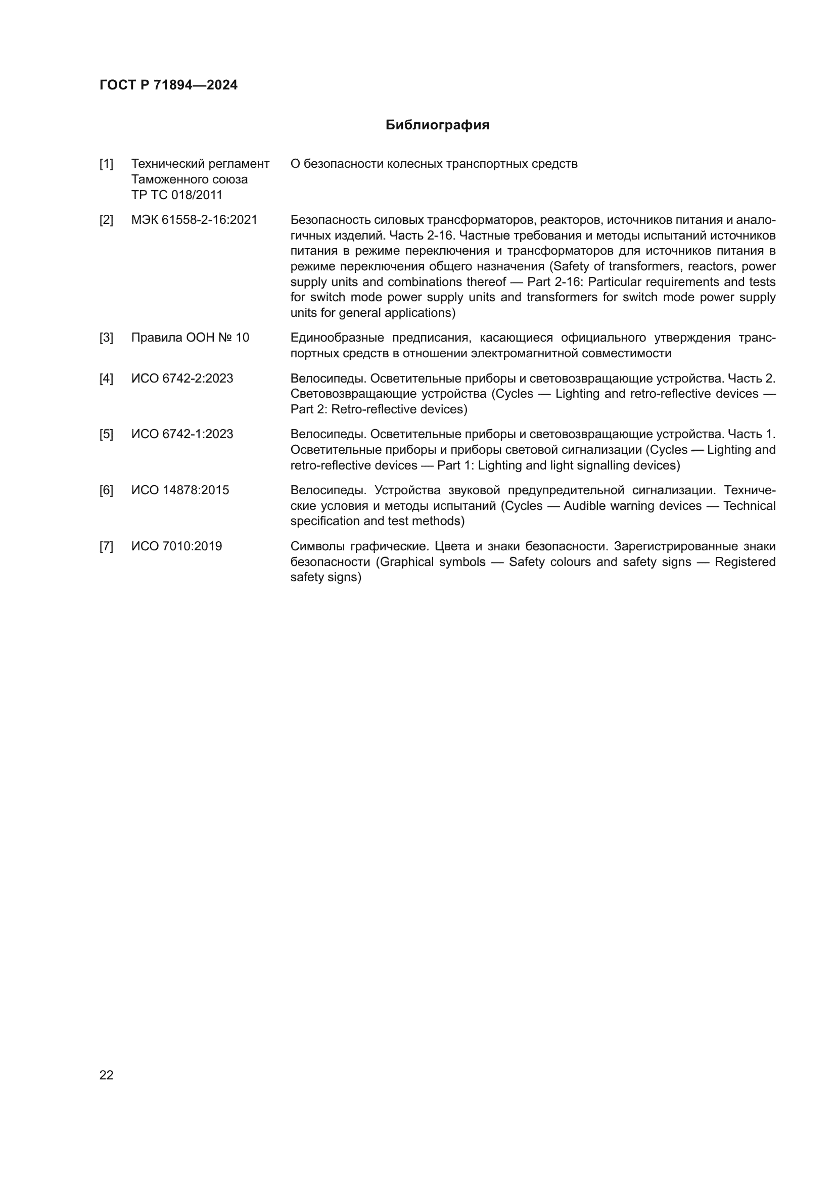 ГОСТ Р 71894-2024