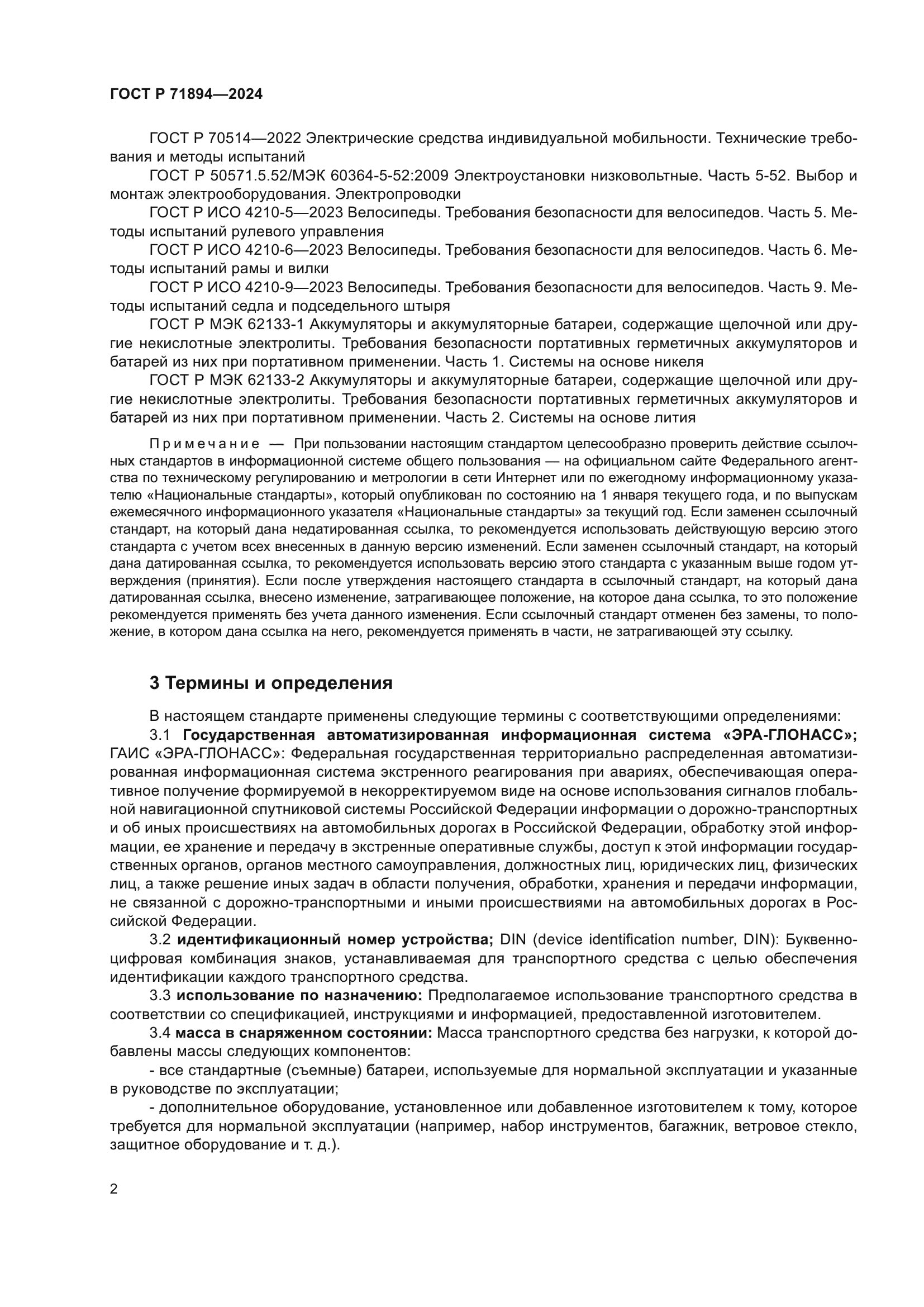 ГОСТ Р 71894-2024