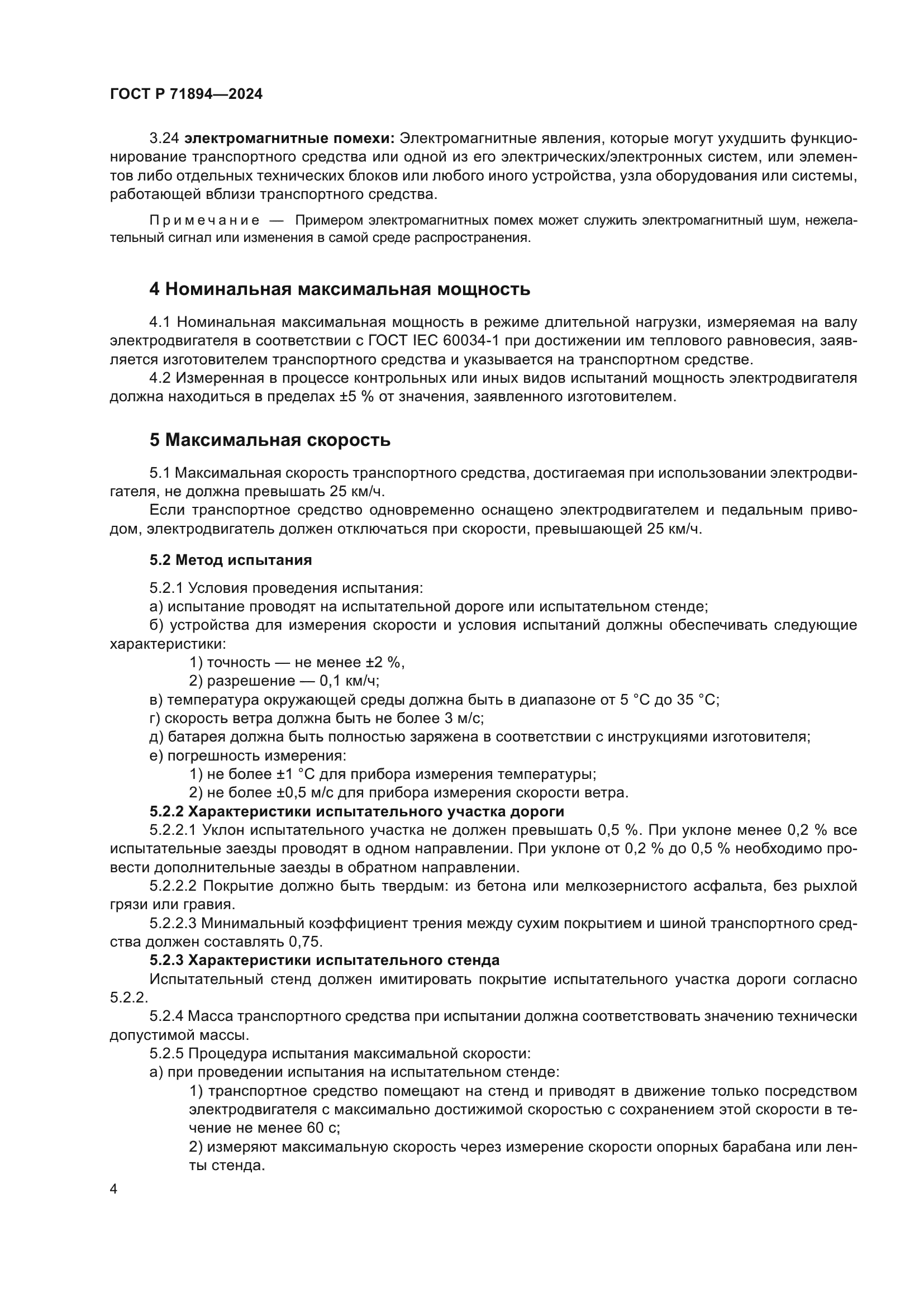 ГОСТ Р 71894-2024