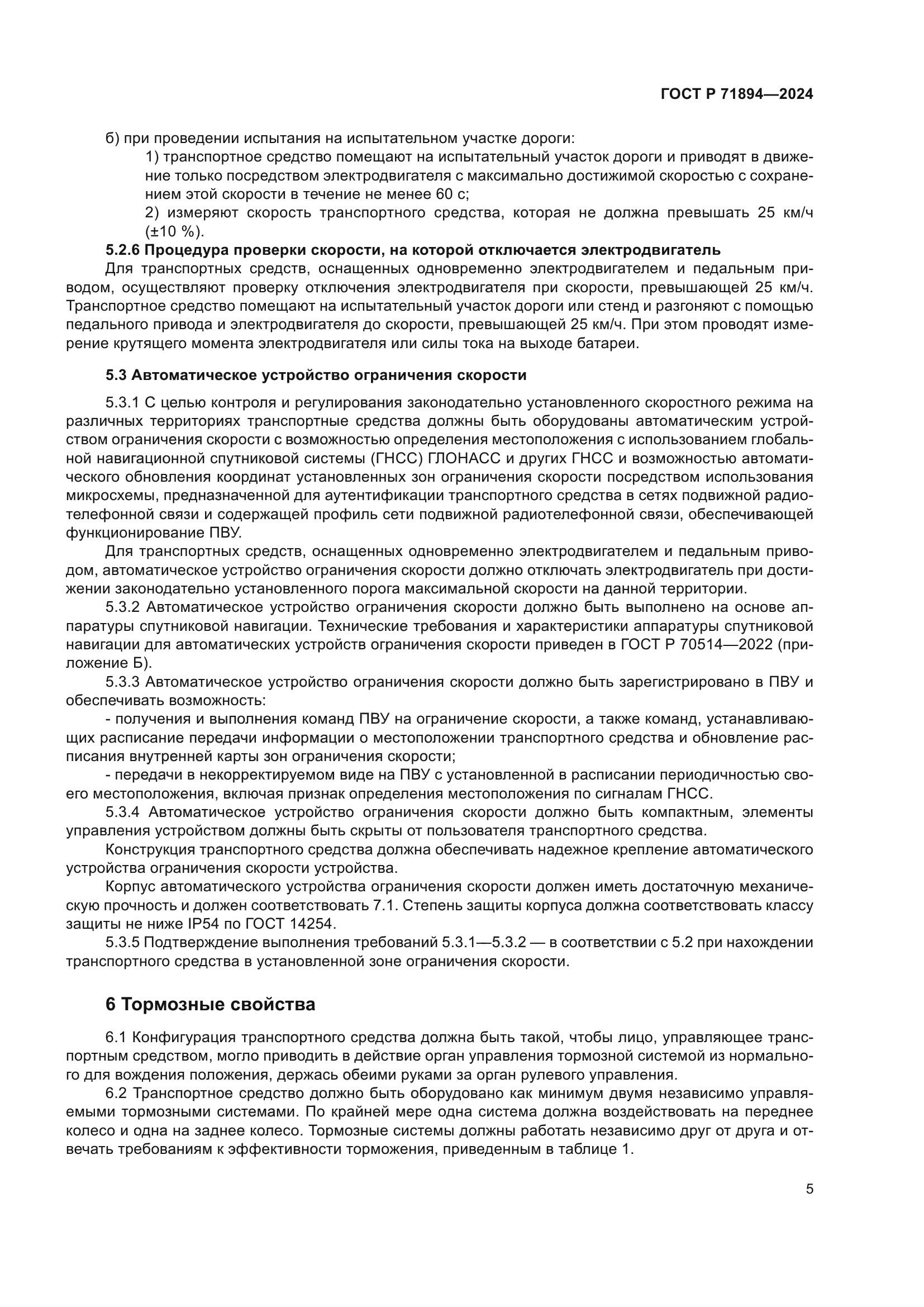 ГОСТ Р 71894-2024