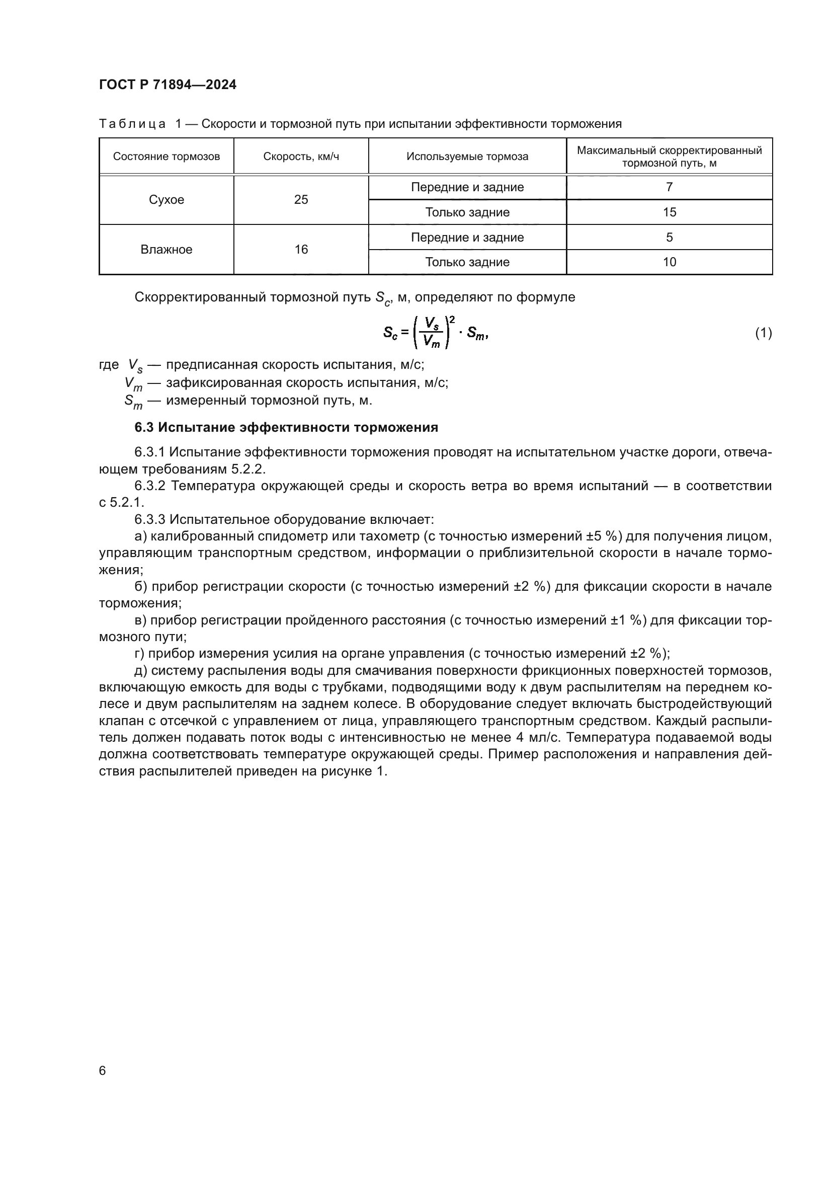 ГОСТ Р 71894-2024