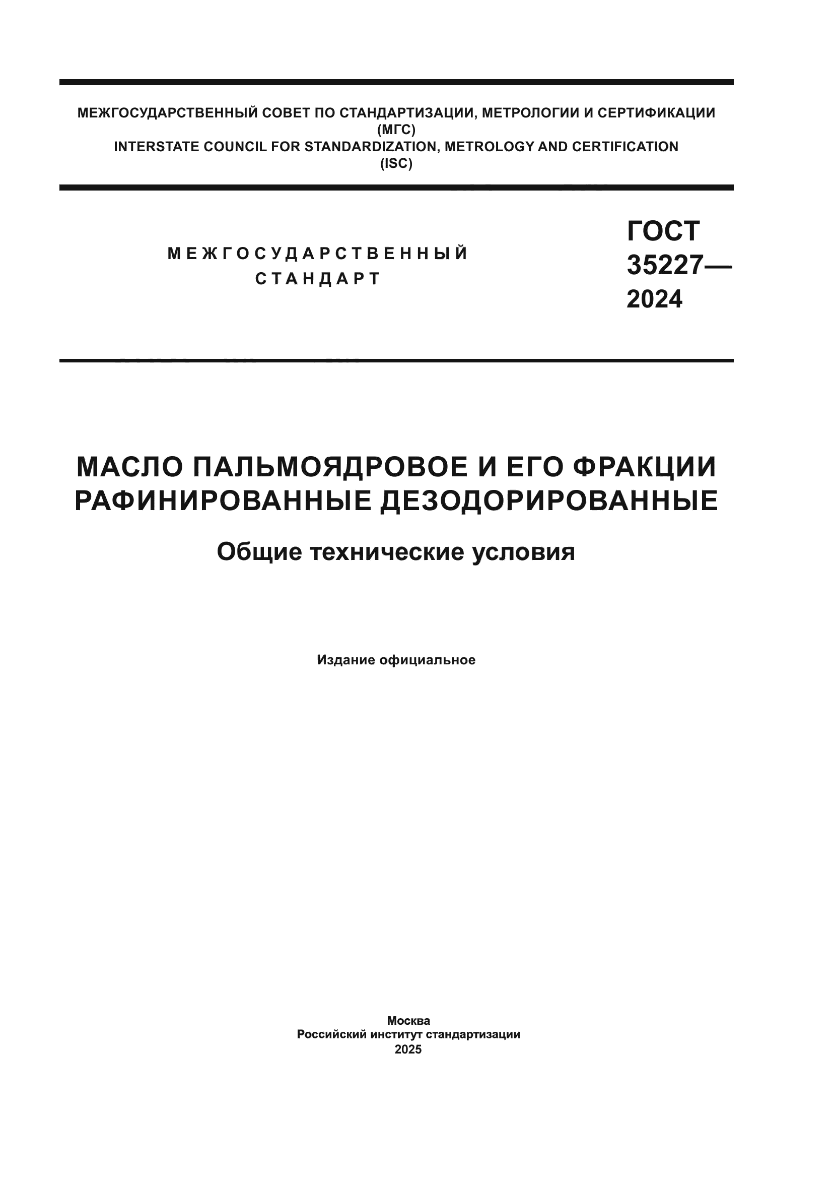 ГОСТ 35227-2024