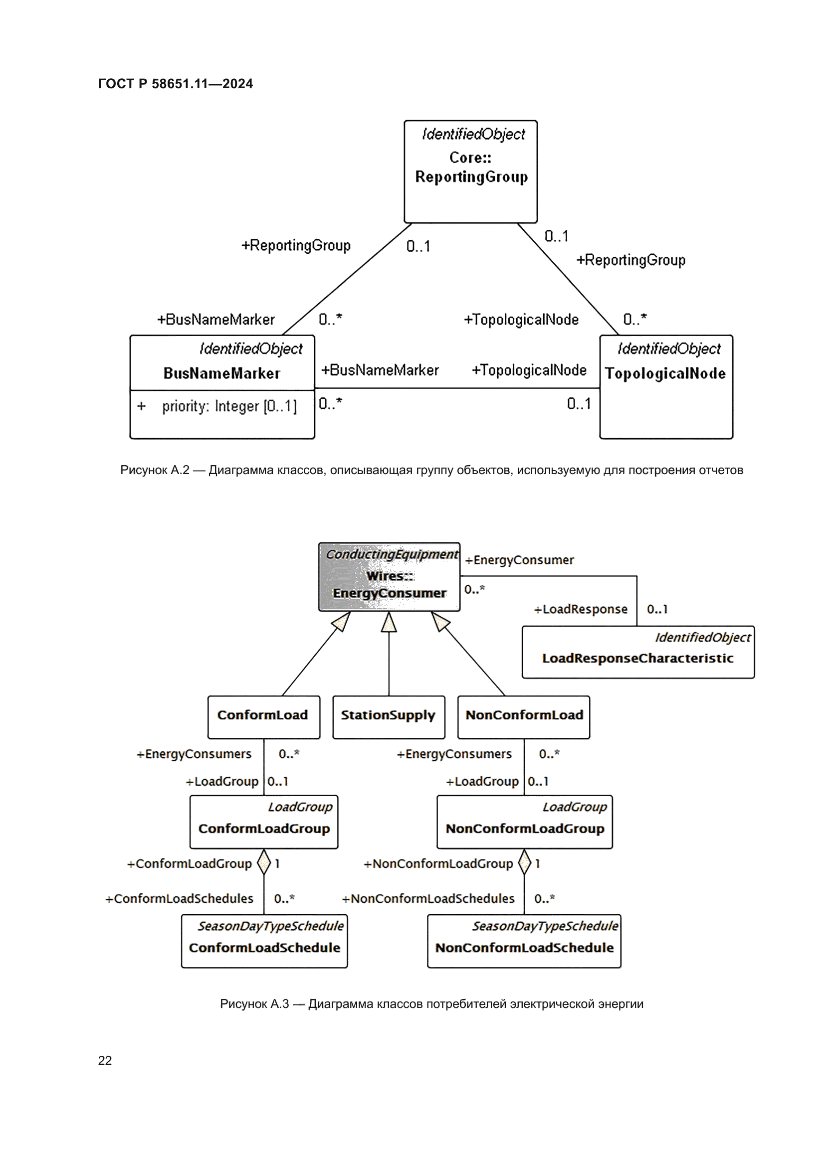 ГОСТ Р 58651.11-2024