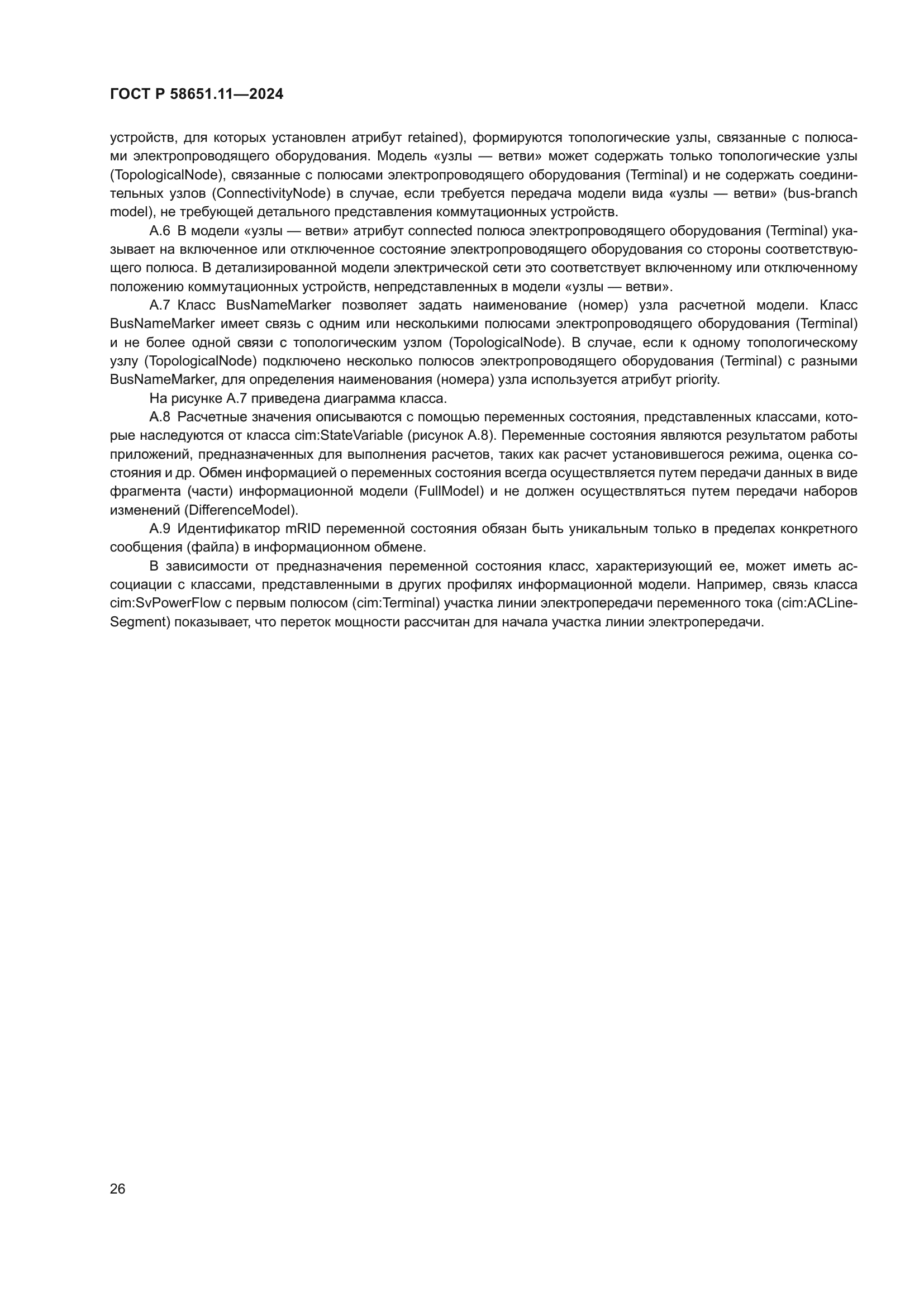 ГОСТ Р 58651.11-2024