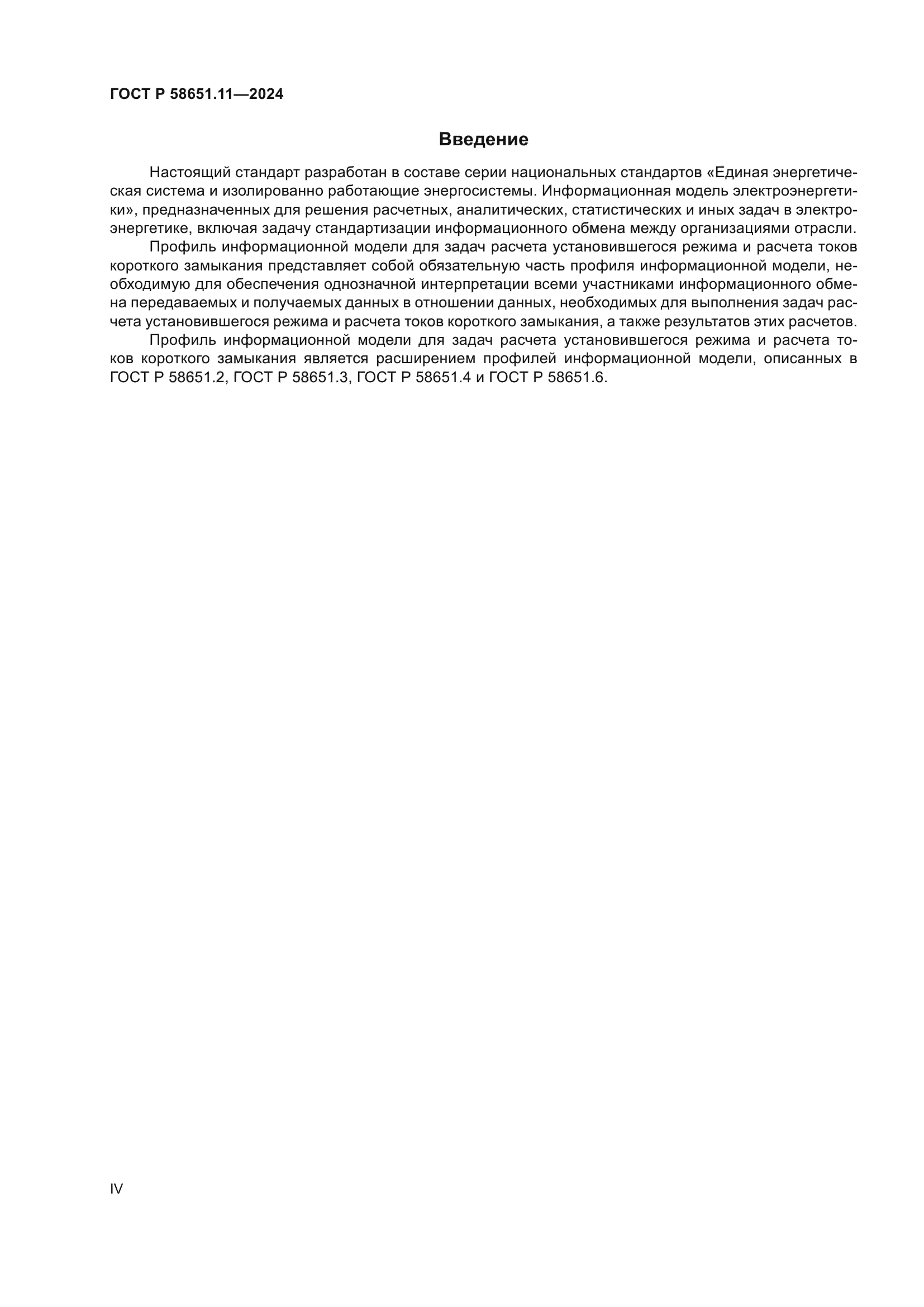 ГОСТ Р 58651.11-2024