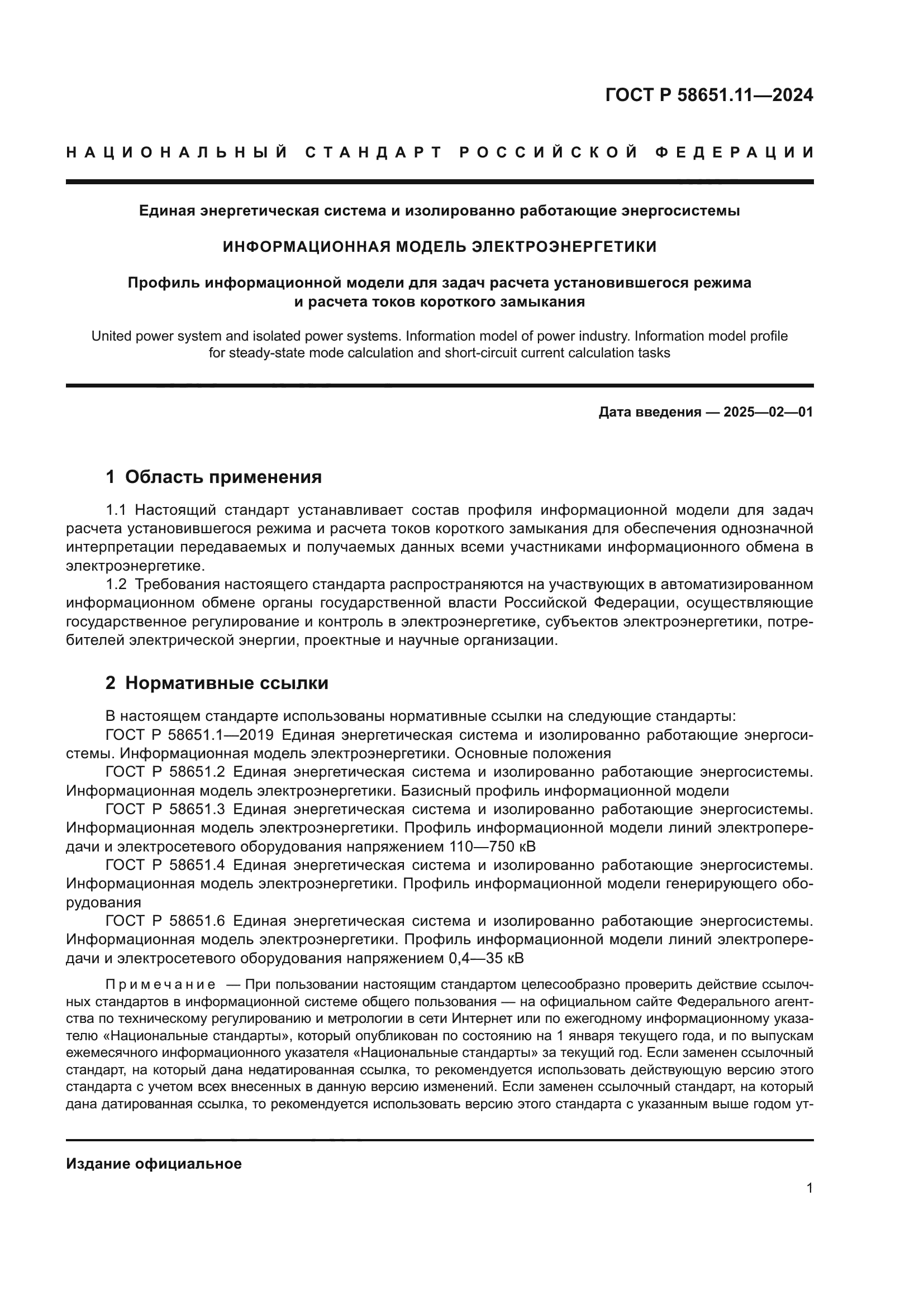 ГОСТ Р 58651.11-2024