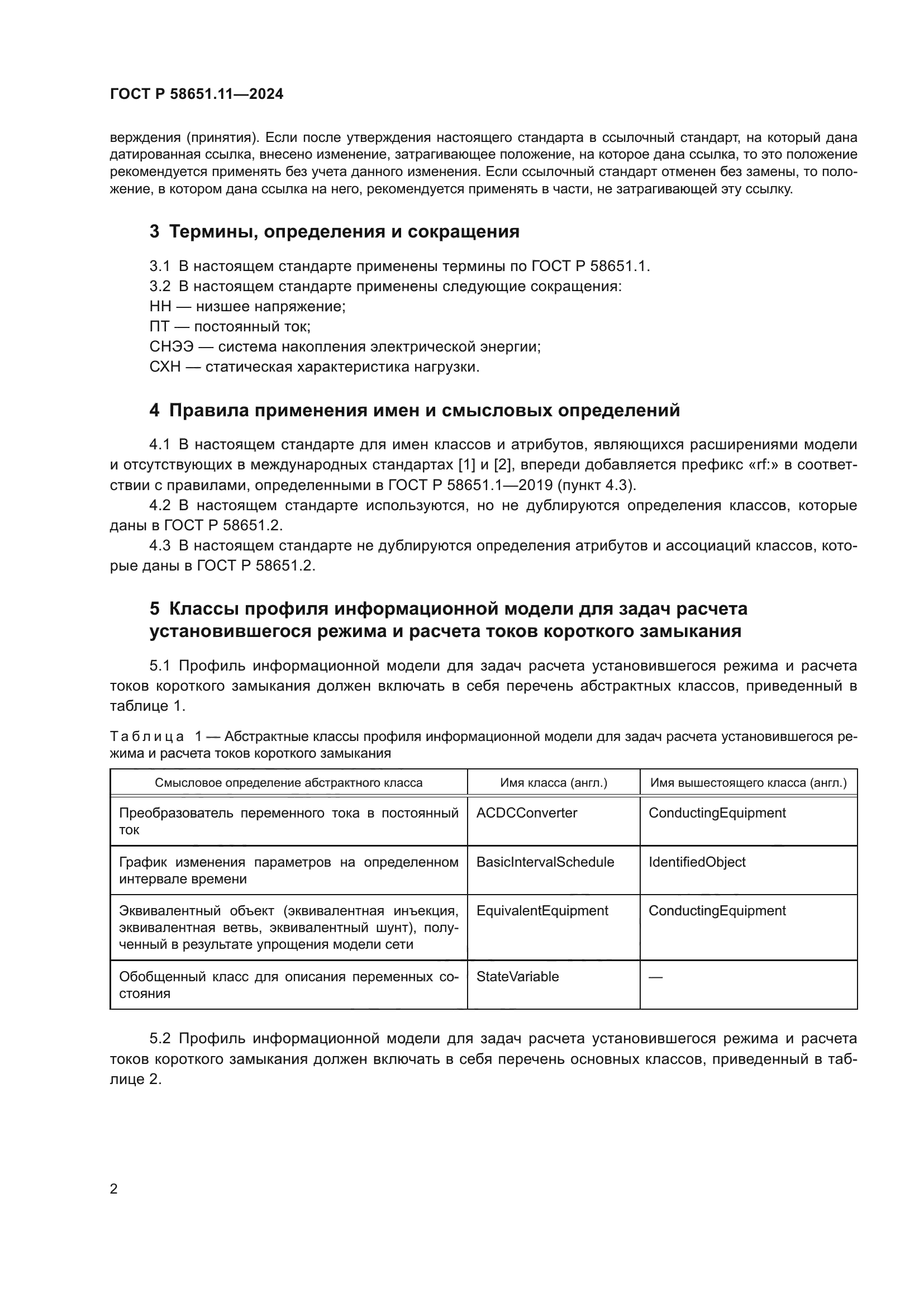 ГОСТ Р 58651.11-2024