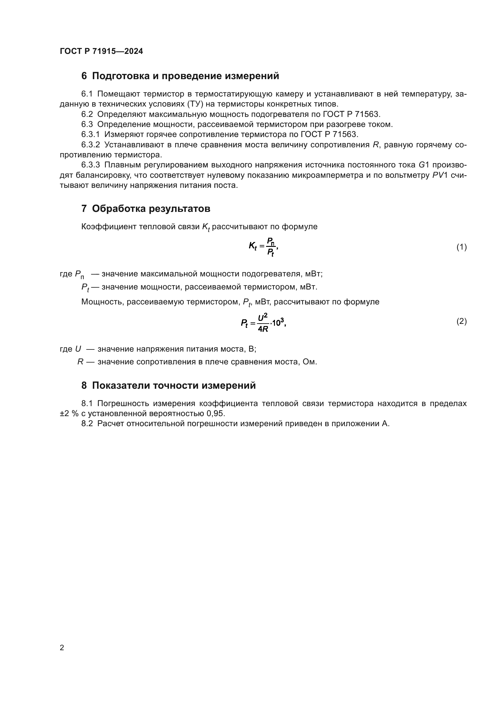 ГОСТ Р 71915-2024