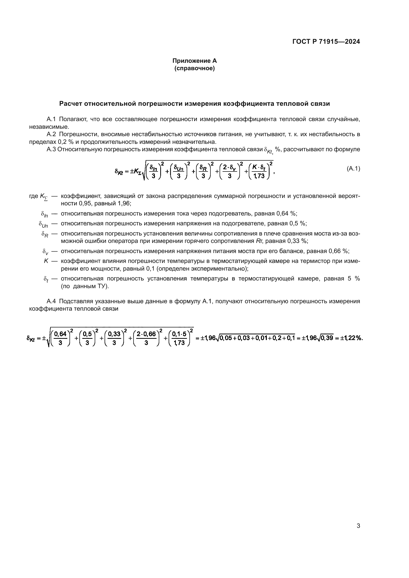 ГОСТ Р 71915-2024