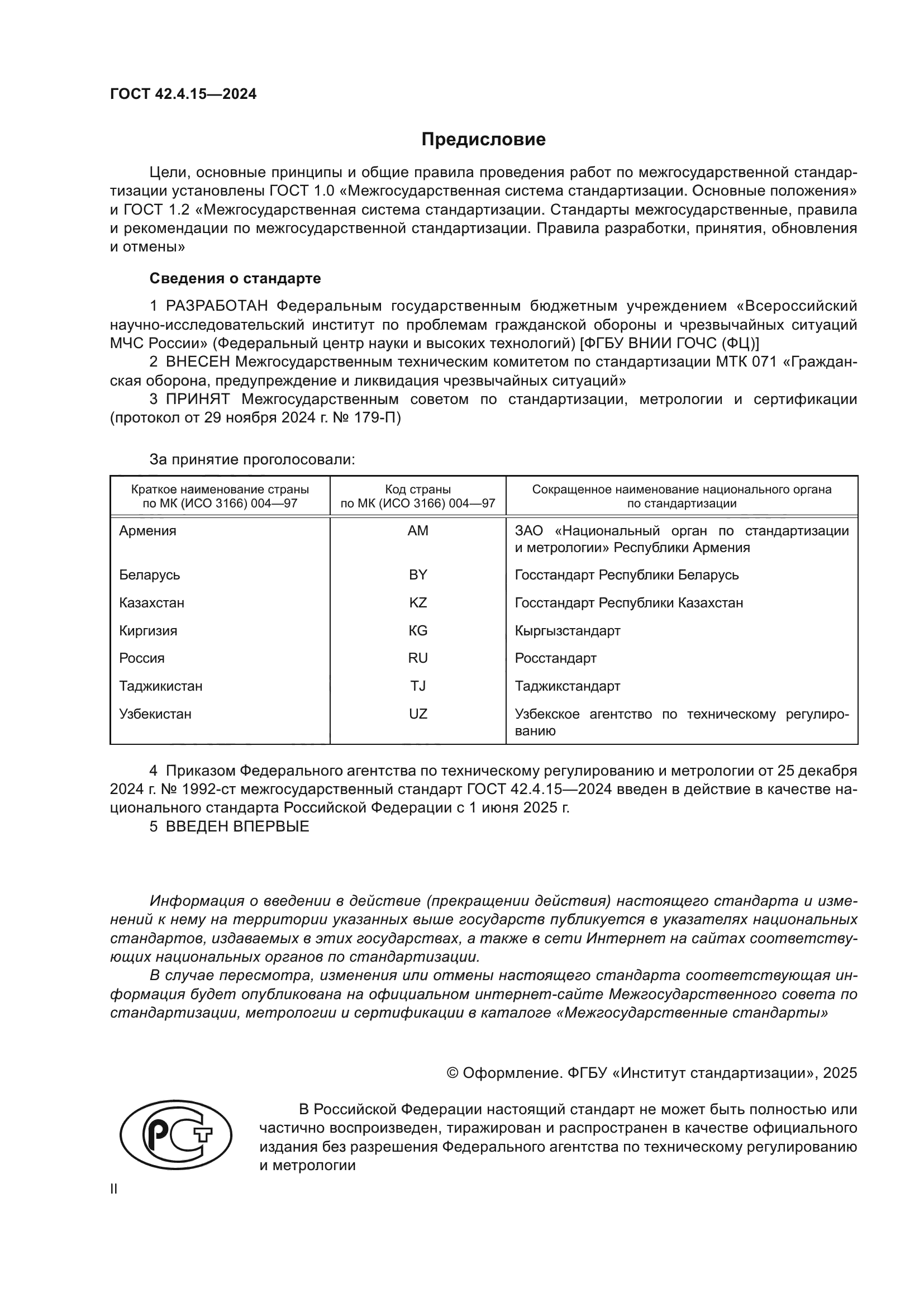 ГОСТ 42.4.15-2024