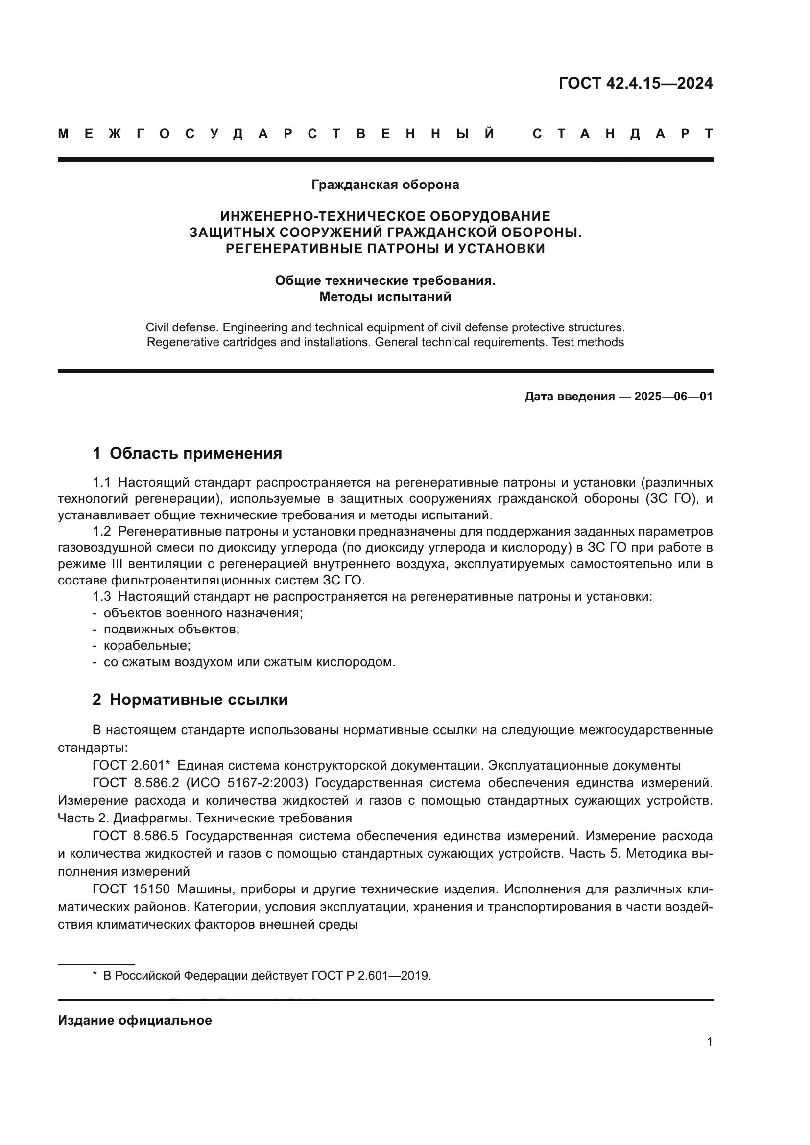 ГОСТ 42.4.15-2024