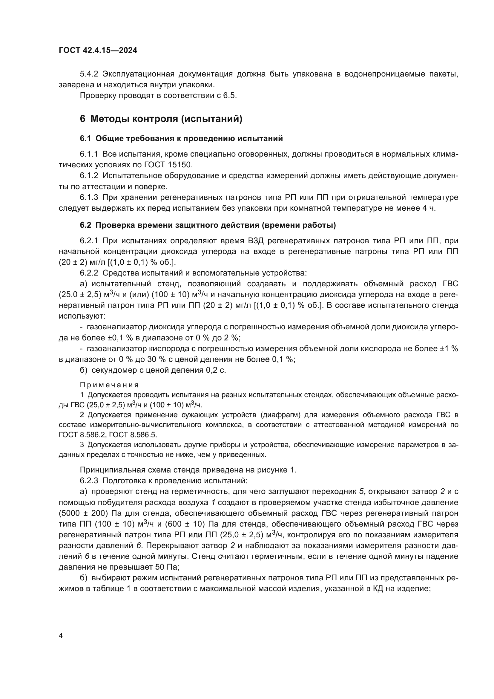 ГОСТ 42.4.15-2024