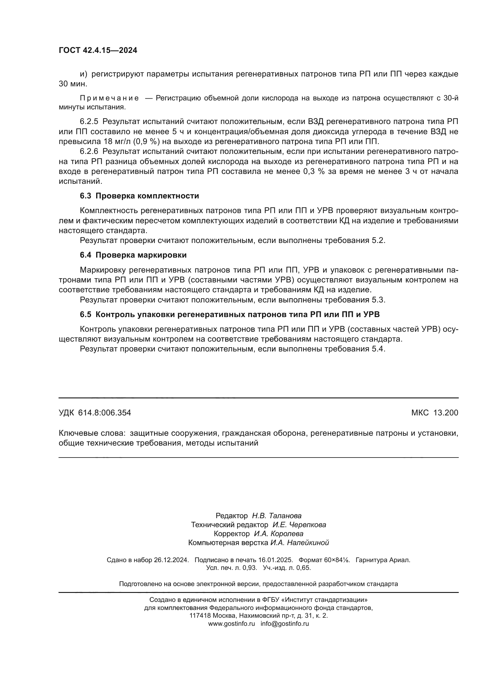 ГОСТ 42.4.15-2024