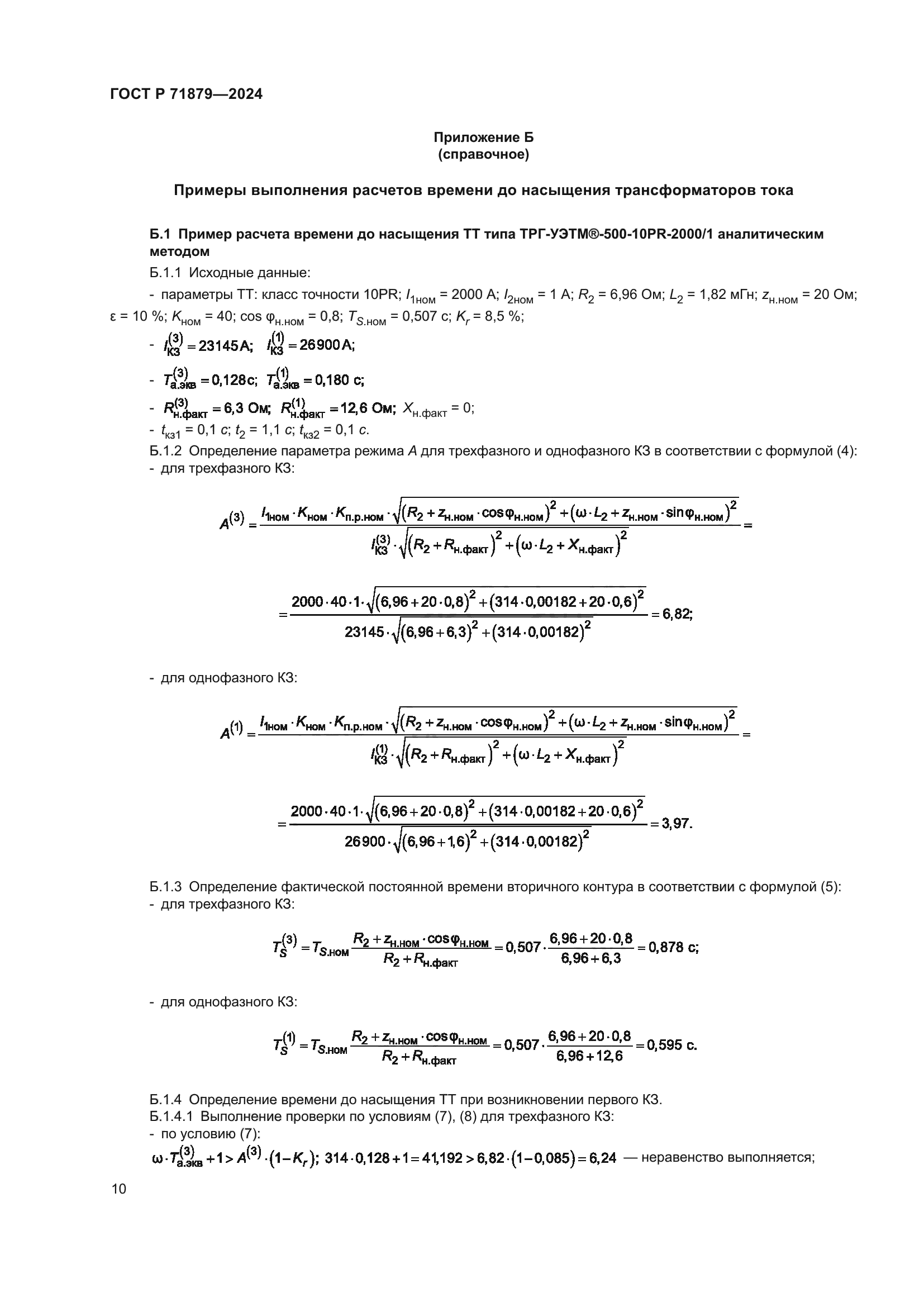 ГОСТ Р 71879-2024