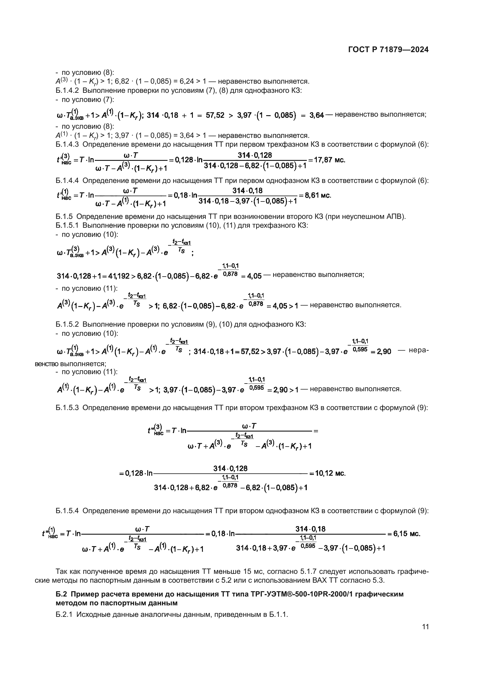 ГОСТ Р 71879-2024