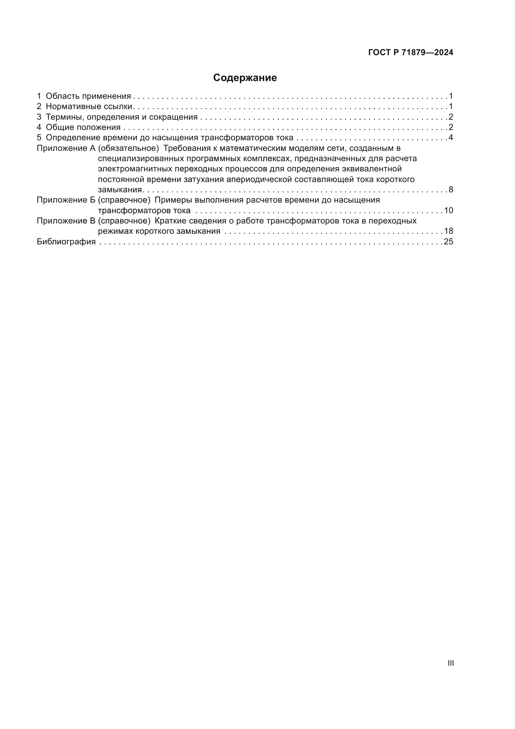 ГОСТ Р 71879-2024